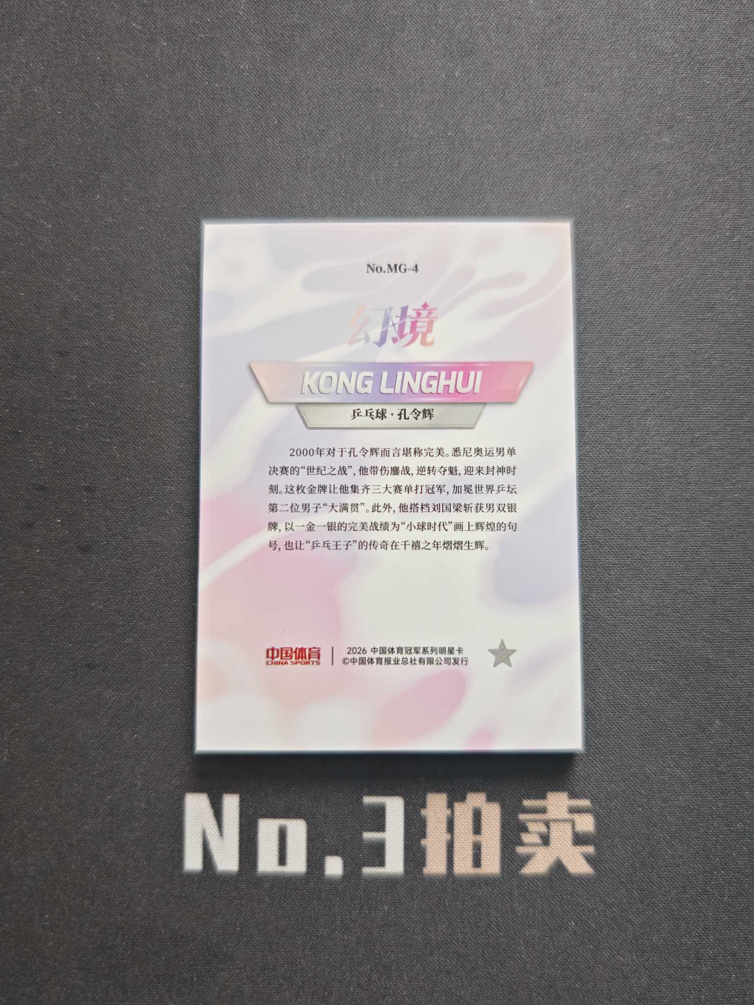 【No3拍卖】(请看描述)2026 奇卡 中国体育 幻境 乒乓球 孔令辉 记忆幻影 大比例 箱货 折射 卡品如图【顺丰寄付】丫丫