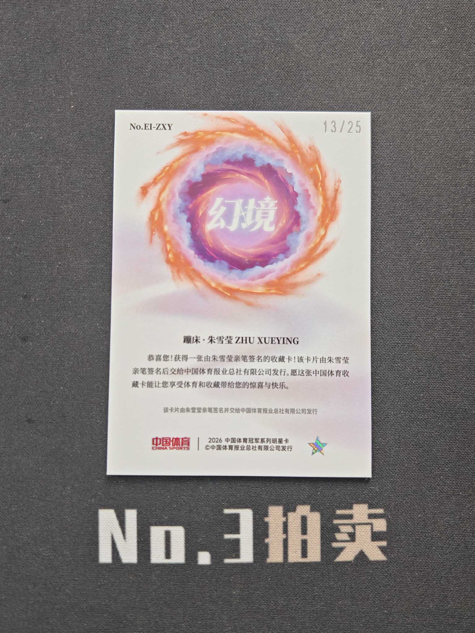 【No3拍卖】(请看描述)2026 奇卡 中国体育 幻境 蹦床 朱雪莹 神兵锋芒 25编 青璃折 折射 13/25 签字 卡品如图【顺丰寄付】