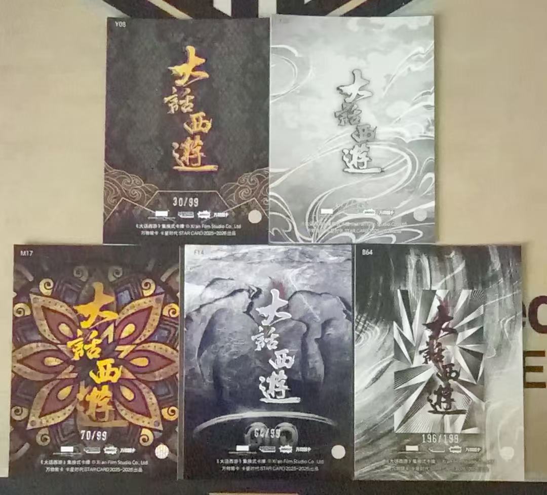 2025 卡星时代 大话西游 白晶晶 【承接代卖】月光宝盒 大圣娶亲 5张带编lot 白晶晶 牛魔王 瞎子 沙僧「12.06月下」