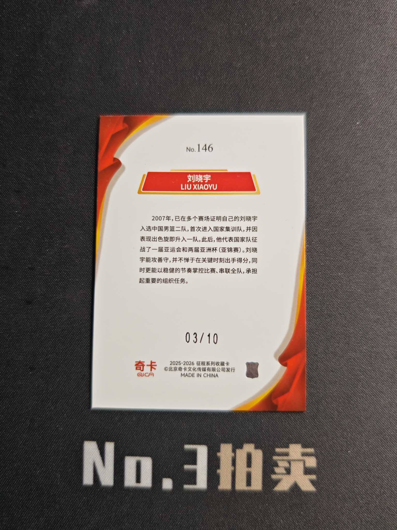 【No3拍卖】(请看描述)2025-26 奇卡 中国体育 征程系列 中国篮球 刘晓宇 10编 金折 折射 03/10 卡品如图【顺丰寄付】小曲