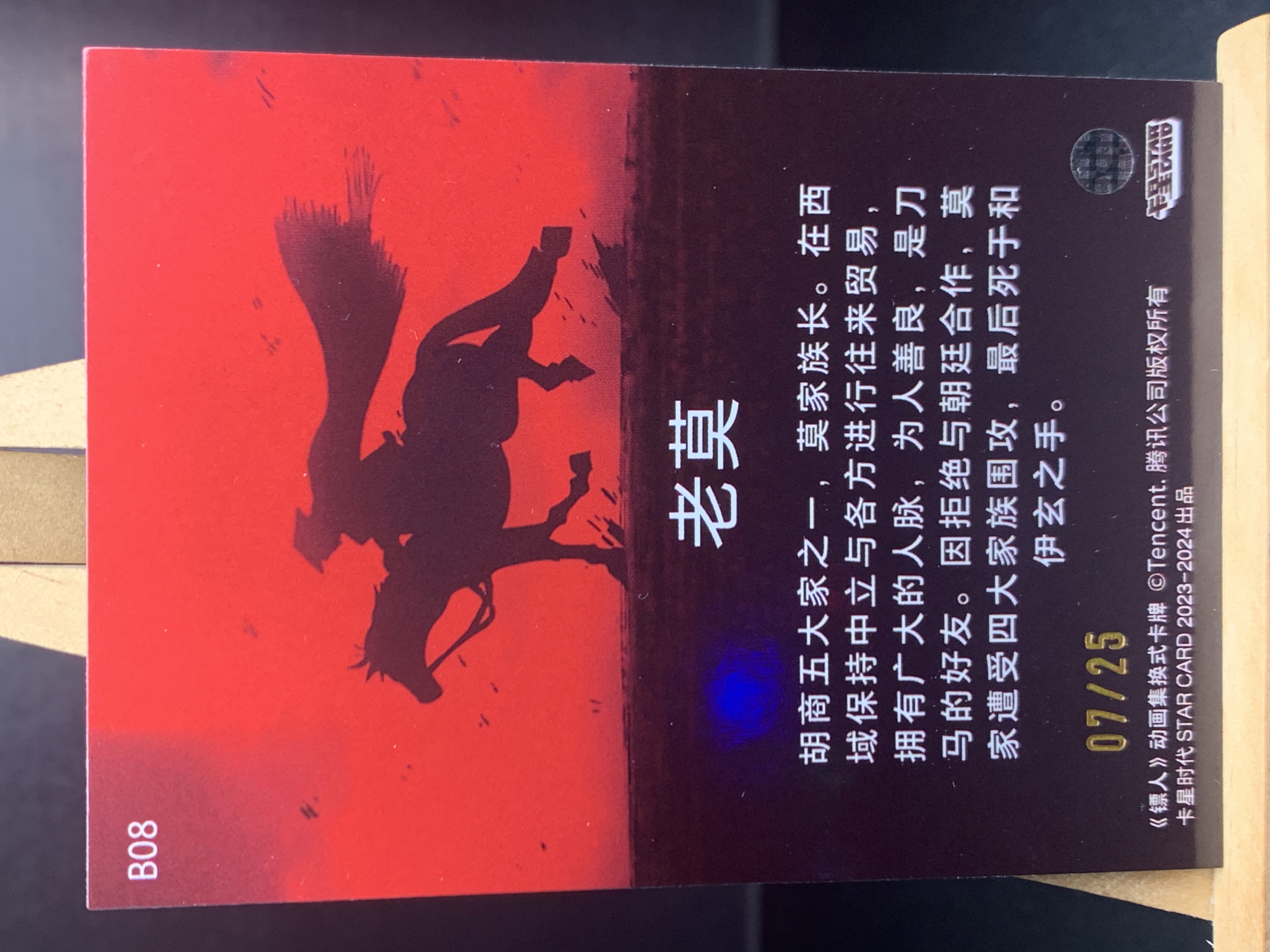 (S7)2023-24 腾讯 卡星时代 限量*/25编 镖人 老莫 实卡好看 收藏凑套必备 卡品如图 !!!