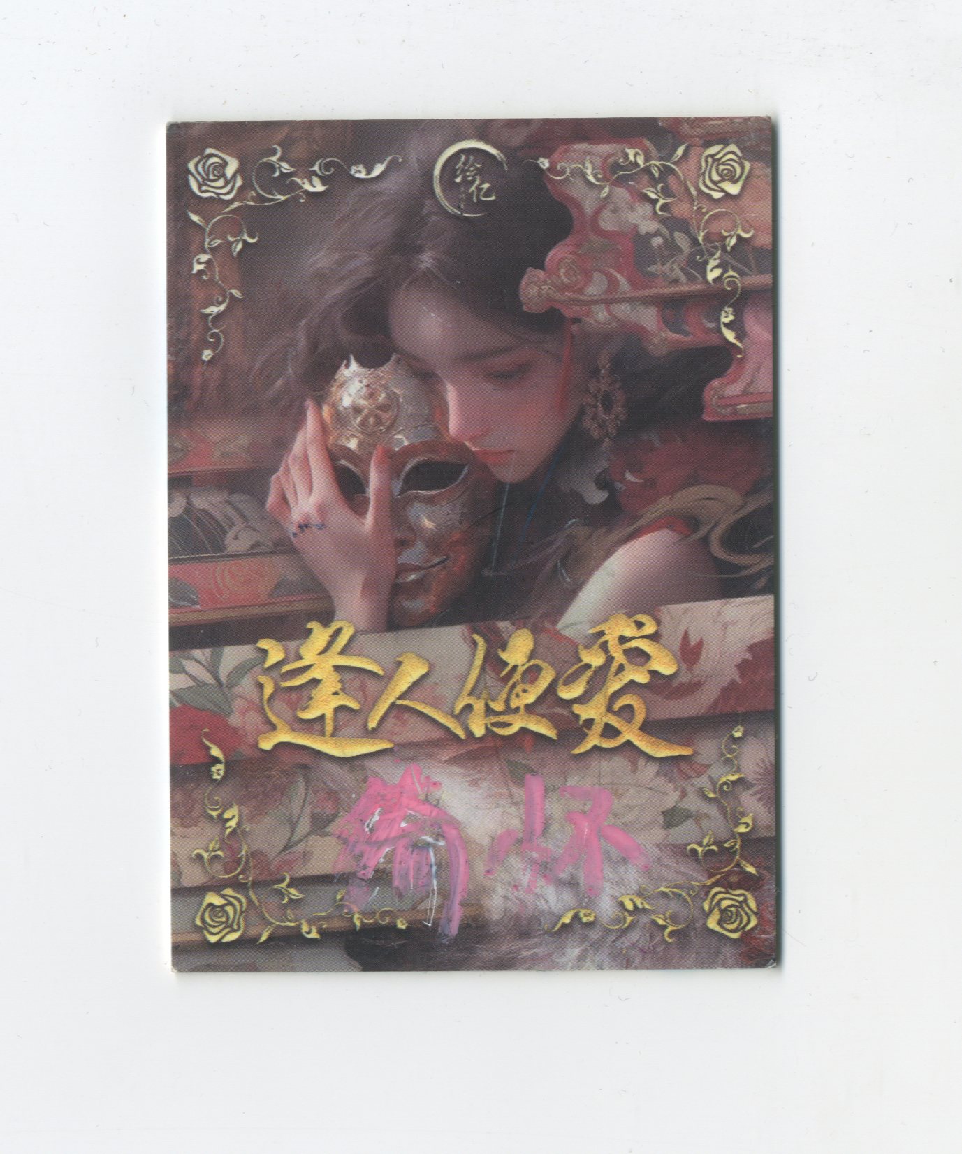 【Jackie杰基拍卖】绘亿工作室 逢人便爱系列 二次元美女 手绘卡 1/1 画师: 绮怀 (迷路)