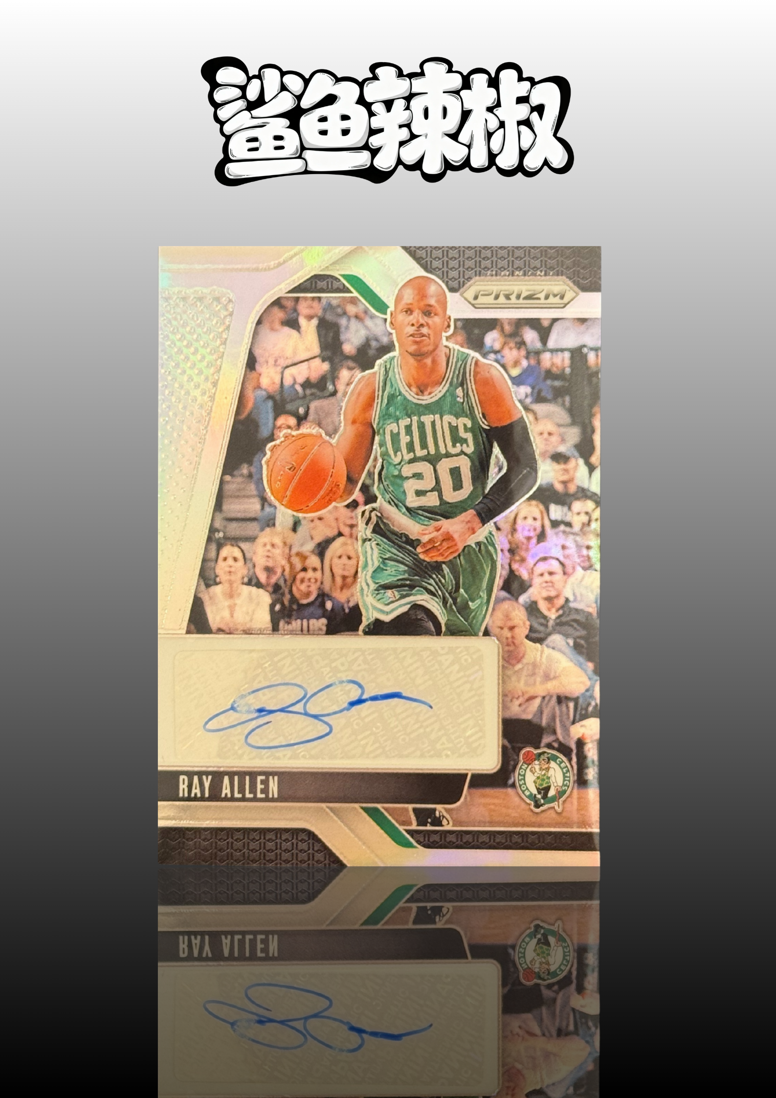 2024-25 Panini Prizm Ray Allen 【鲨鱼辣椒 免费代拍】雷阿伦 Pz 签字 凯尔特人 君子雷 3分王 75大巨星 nba名宿 #Tzy