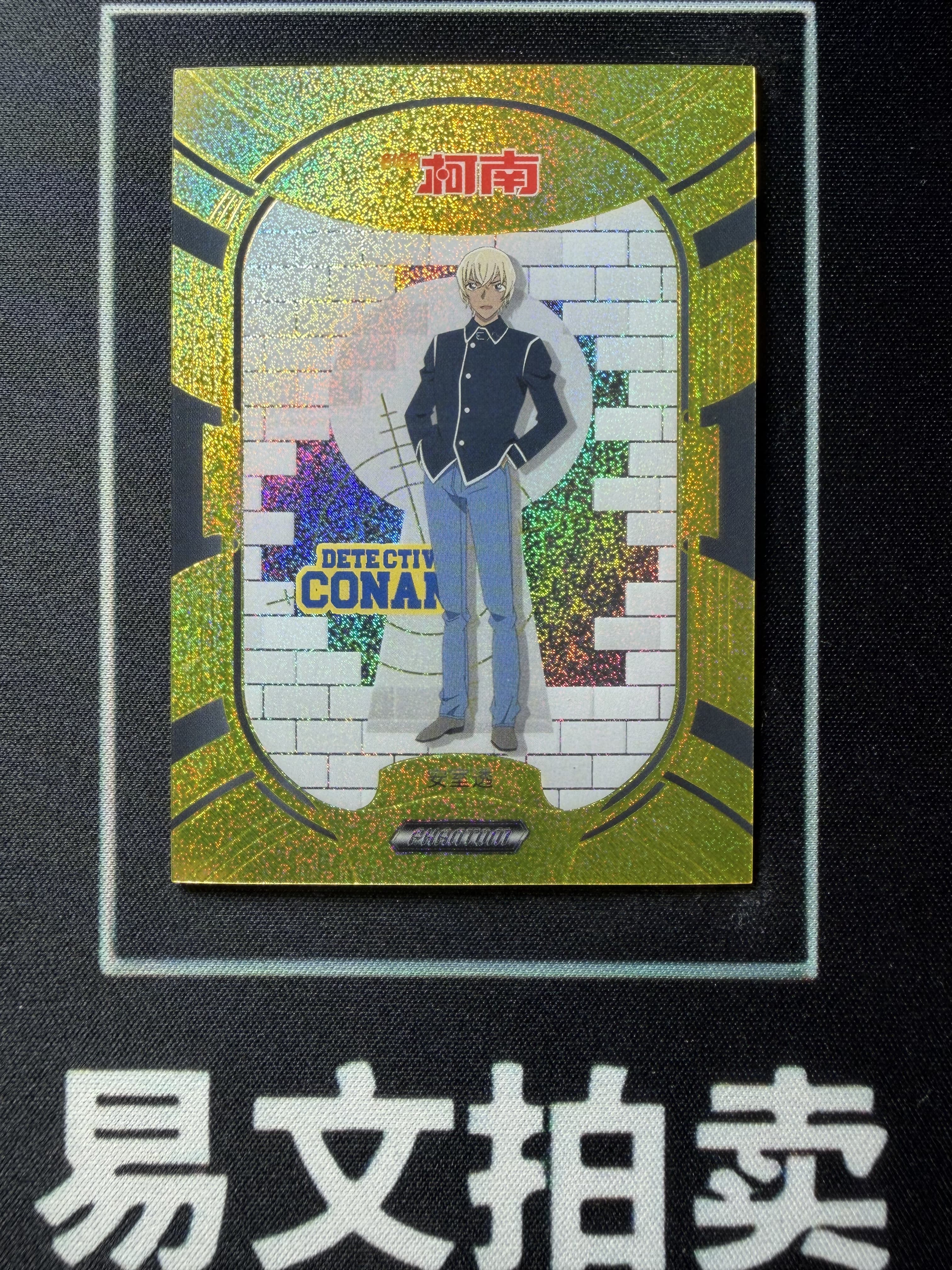 【易文拍卖 超级回款】2023 Kakawow Detective Conan 卡卡沃 名侦探柯南 PDC-IG-21 安室透 尾编 10/10编 超低编 正金折 #小昕