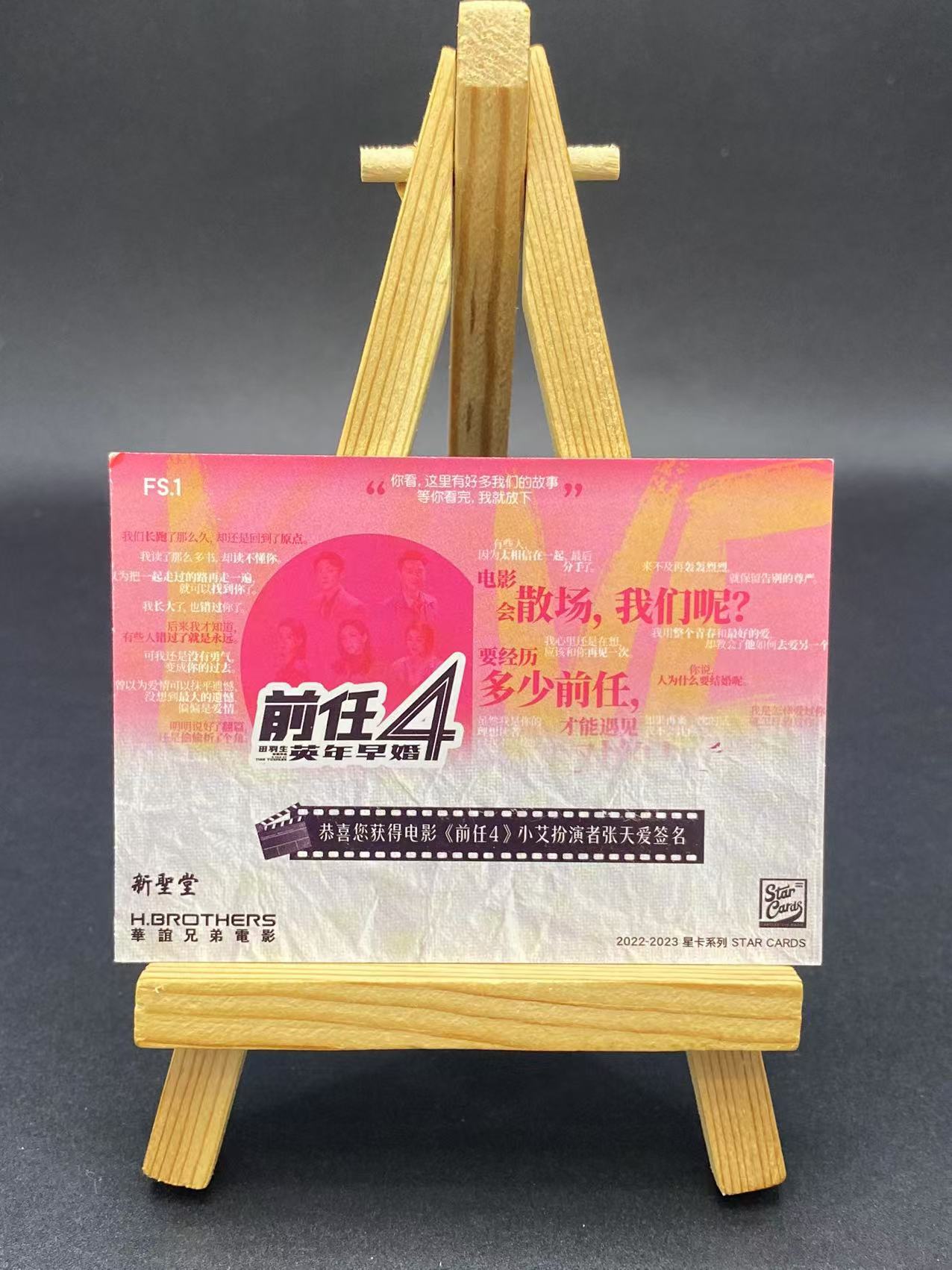 【六六代卖】2022-23 Star Cards 星卡 华谊兄弟 前任4 英年早婚 张天爱 饰演 小艾 卡签 签字 瑕疵如图 (zino01)