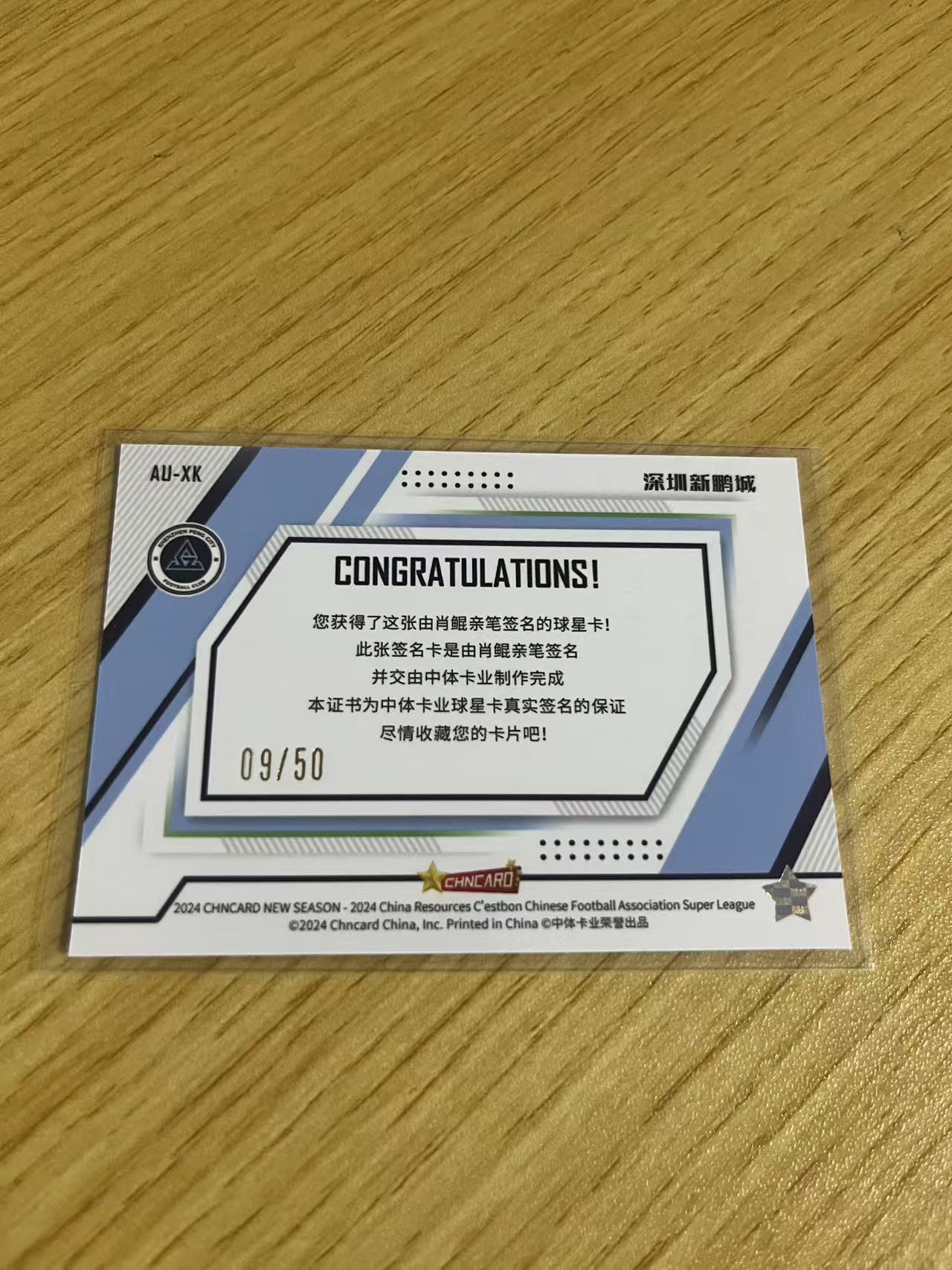 2024 中体卡业 NEW SEASON 肖鲲 中超联赛 新赛季系列 深圳新鹏程 肖鲲 铜折 /50编 新秀 签字 卡品如图