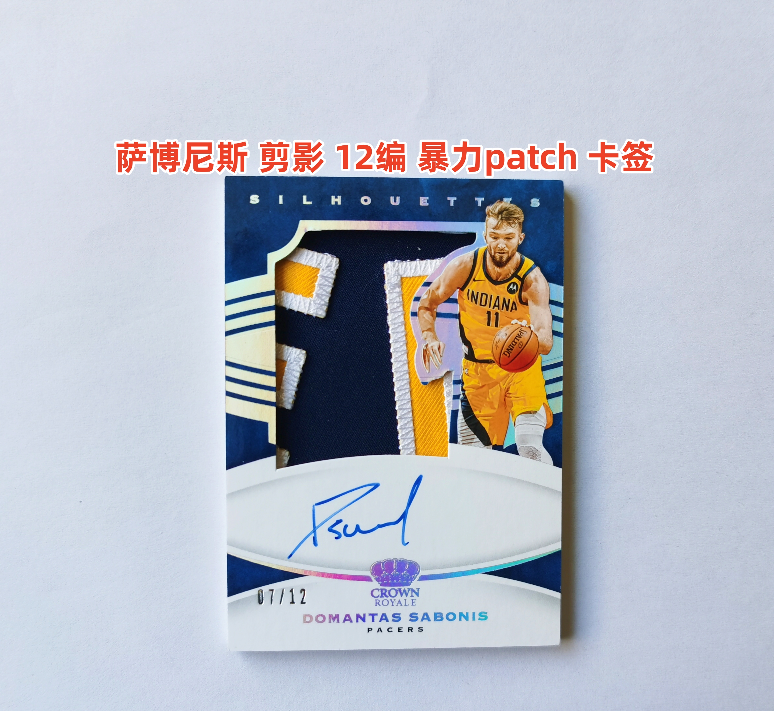 里脊拍卖 2020-21 Crown Royale 皇冠 萨博尼斯 12编 低编卡签 暴力patch 剪影 签字 大窗切割 步行者 雷霆 步行者 国王 卡品如图 超级经典 收藏佳品 (送卡具)