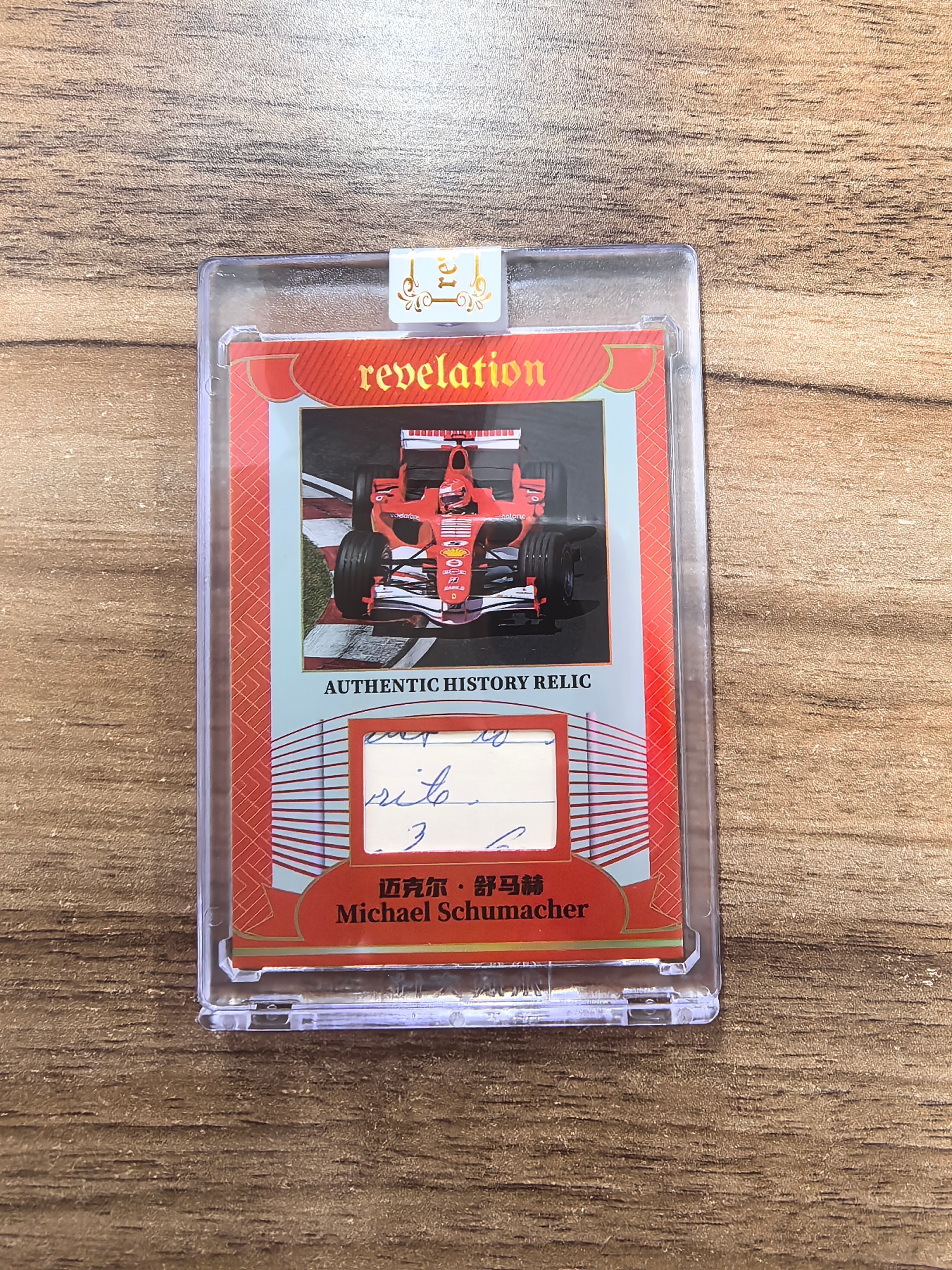 2025 永恒文化 永痕启示录 世界名人收藏卡 真实历史遗物卡 迈克尔.舒马赫 01/25编 首编 主题人物相关物件 历史碎片卡 原封转 实卡精美 卡品如图 流浪