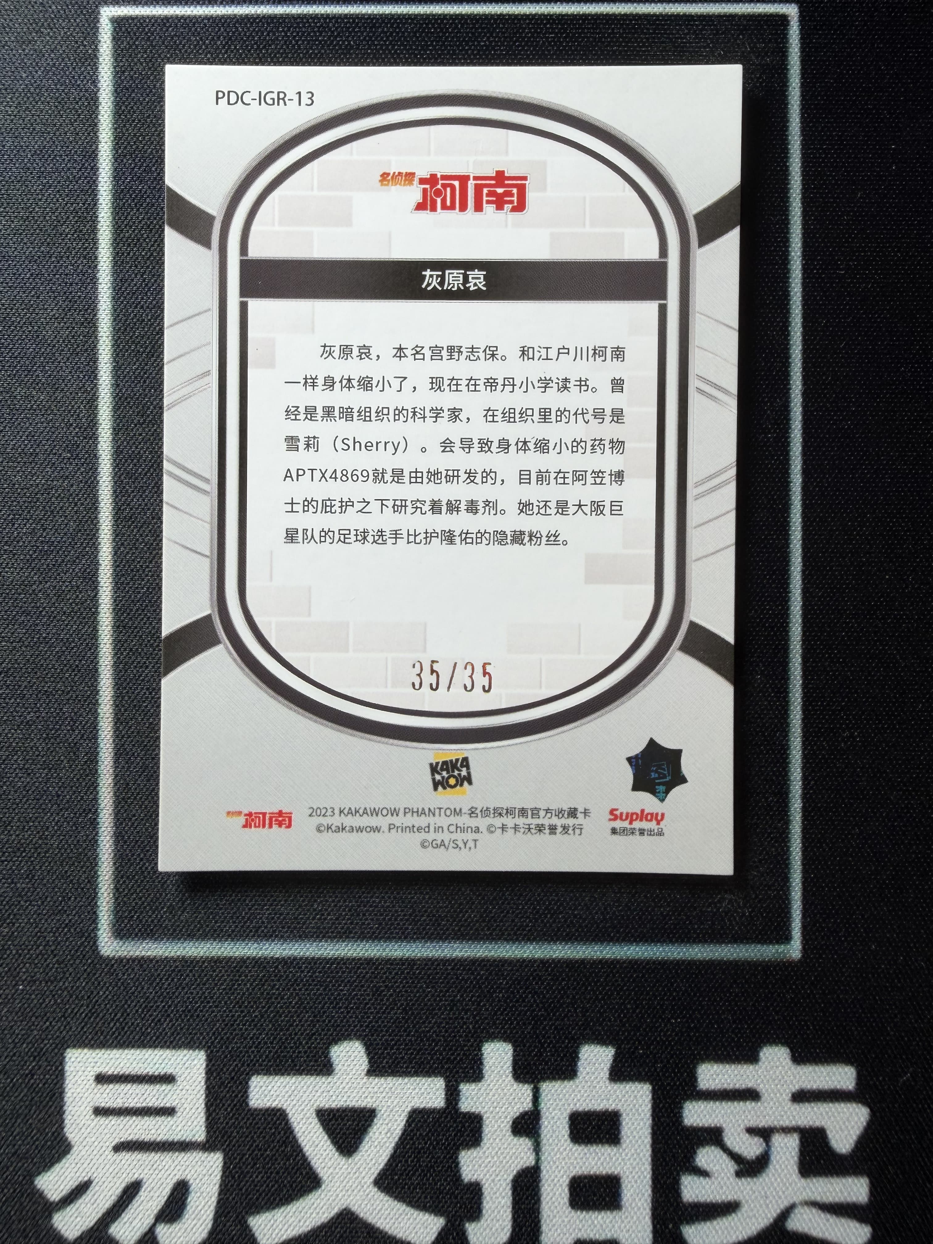 【易文拍卖 超级回款】2023 Kakawow Detective Conan 卡卡沃 名侦探柯南 PDC-IGR-13 灰原哀 尾编 35/35编 绿折 #小昕