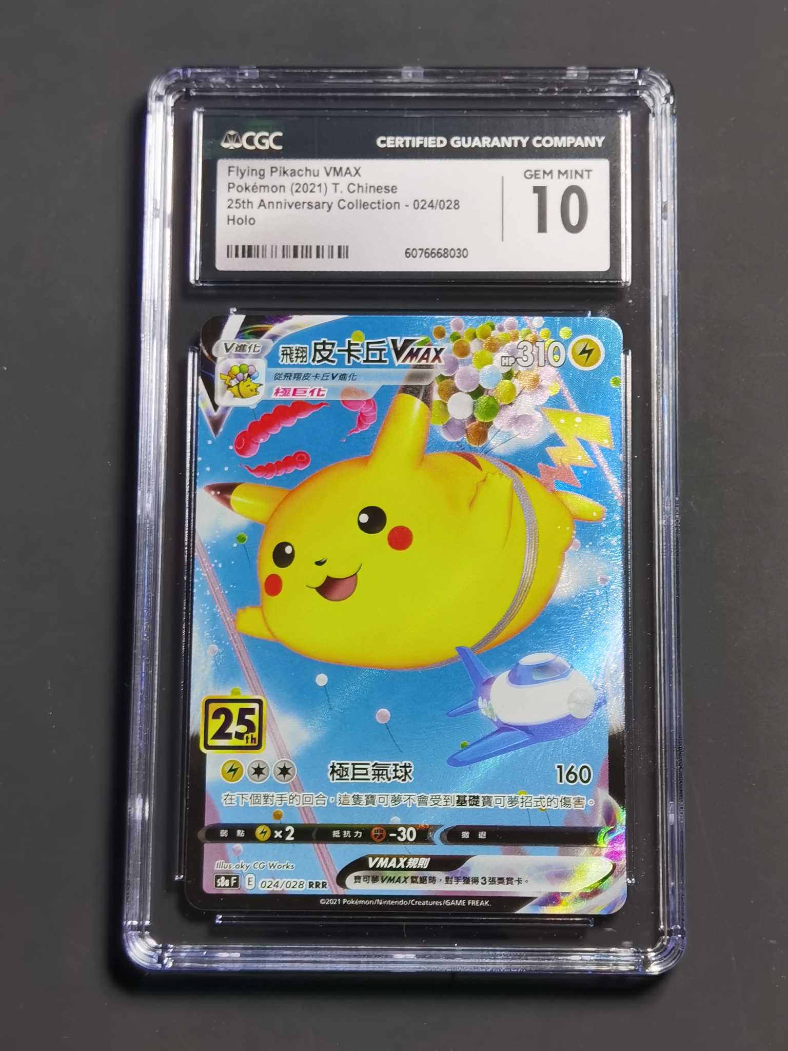 【太子拍卖】不累计 2021 PTCG 宝可梦 繁中 25周年 飞天皮 皮卡丘 全图 CGC10 完美品 暴涨中 欧美火热!即将绝版!