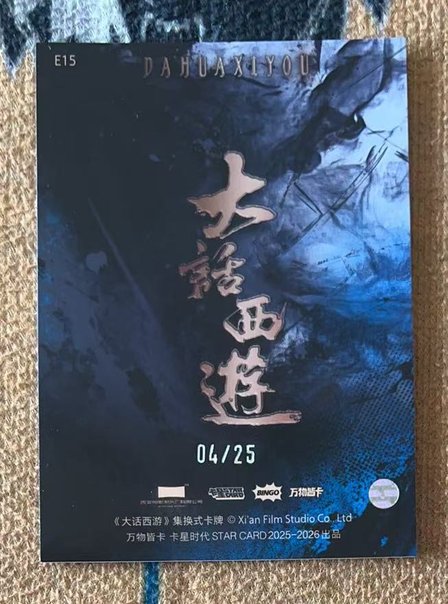 2025 卡星时代 大话西游 牛魔王 【承接代卖】大话西游 月光宝盒 大圣娶亲 牛魔王 04/25编 折射 特卡 带编「11.20月下」