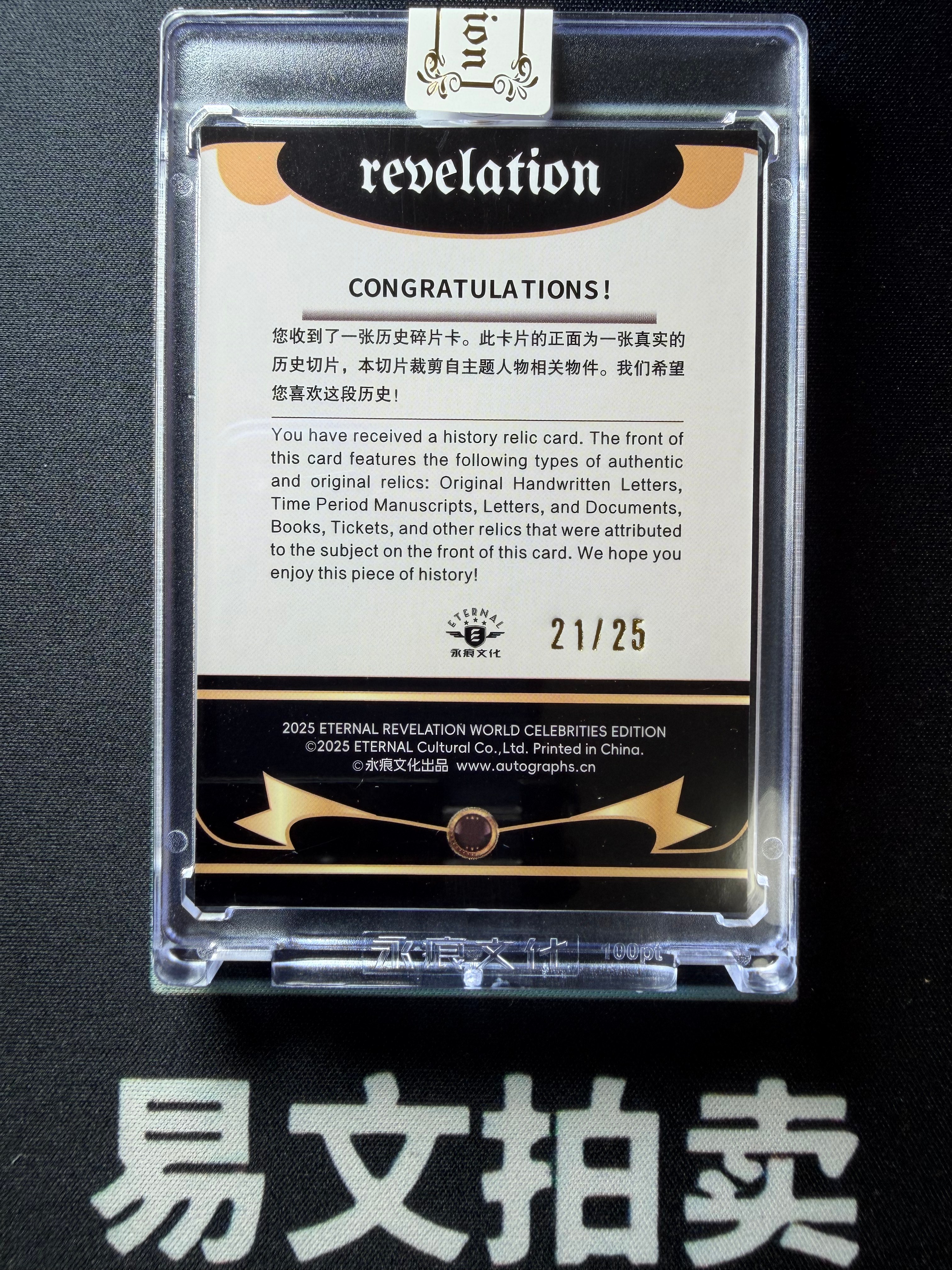【易文拍卖 超级回款】2025 Eternal 永痕文化 世界名人 # 李斯特 21/25编 红折 人物手稿物件裁剪 历史碎片卡 原封砖 #Bing