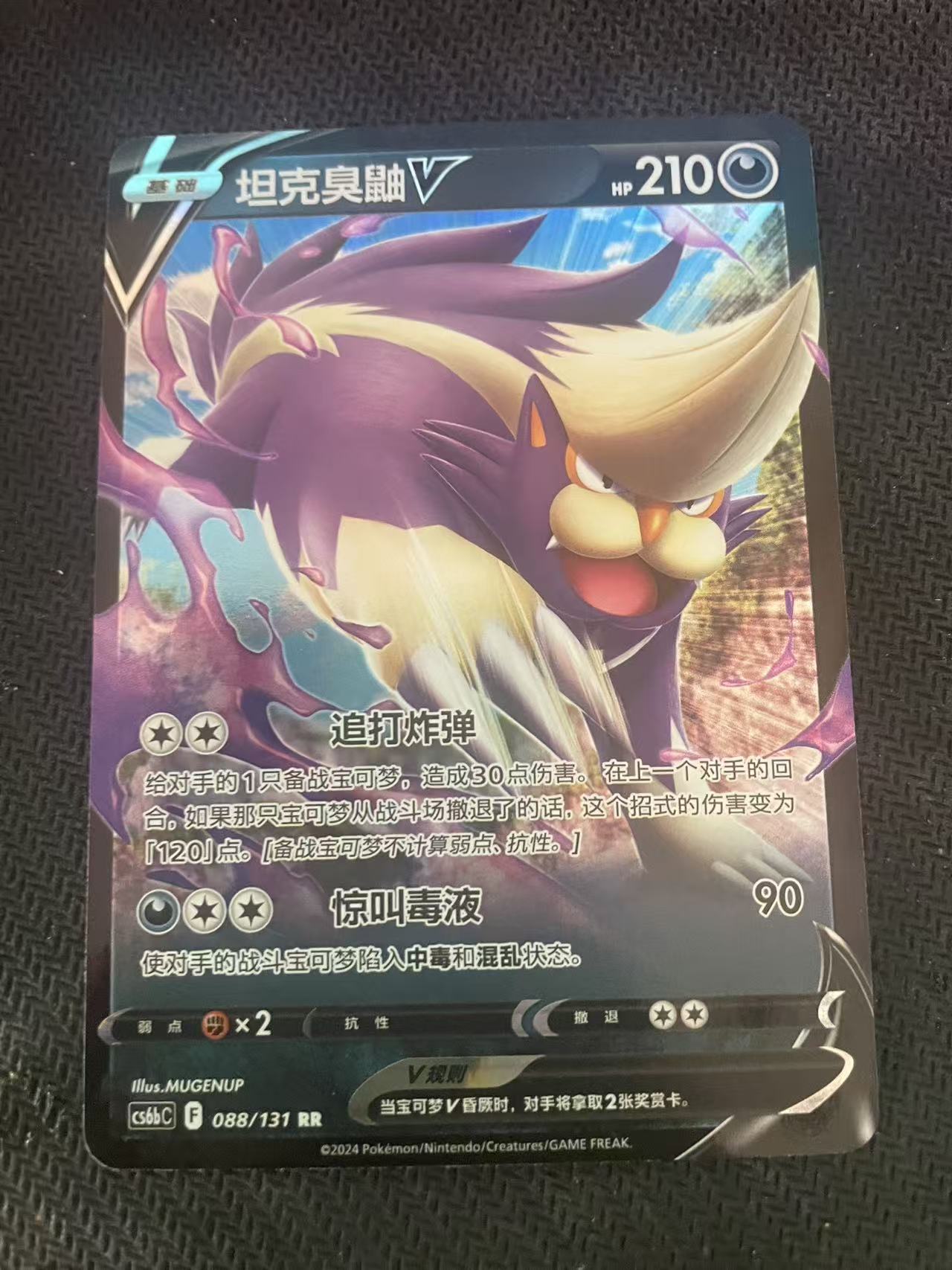 2024 Pokemon TCG 1 坦克臭鼬V chs 宝可梦 简中 木水拍卖第一百八十六期