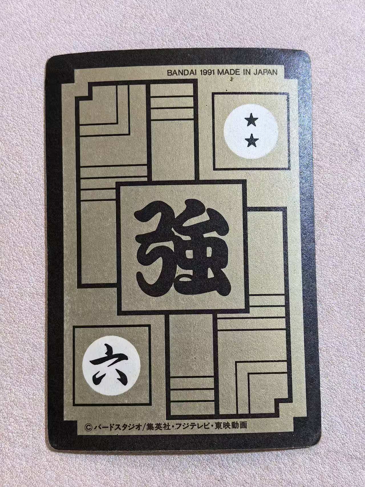 1991年 万代 DRAGON BALL Z《龙珠Z》 日版 绝版中古卡“弗利萨” 编号271 闪卡 卡边有瑕 卡品如图