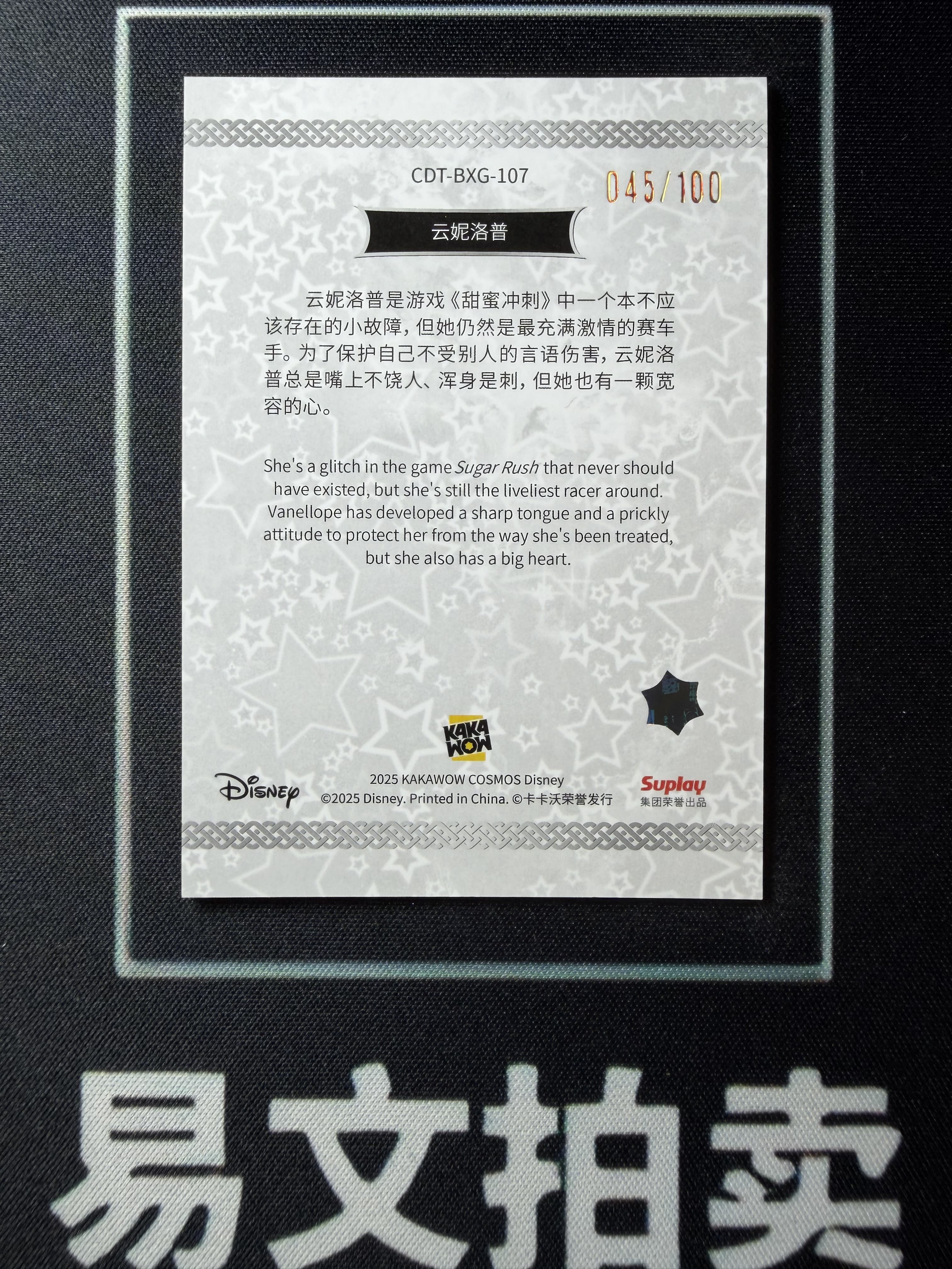 【易文拍卖 超级回款】2025 Kakawo Disney Cosmos 卡卡沃 迪士尼 CDT-BXG-107 VANELLOPE 云妮洛普 公主 100编 星光折 #小昕