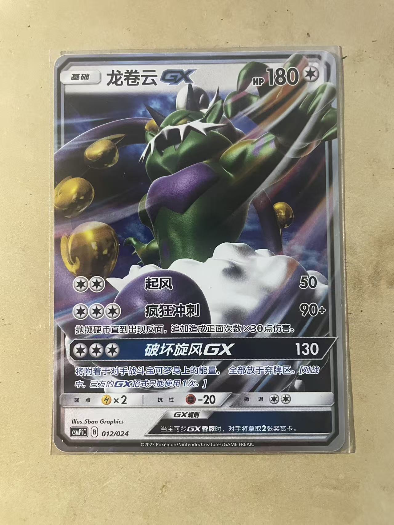 2024 Pokemon TCG 1 龙卷云 GX chs 宝可梦 简中 木水拍卖第一百八十八期