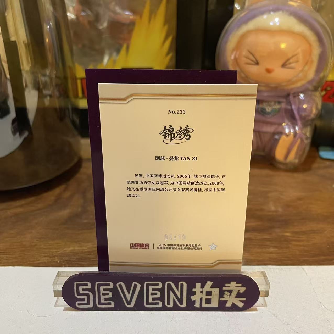 【seven拍卖】2025 奇卡 QICA 中国体育 锦绣 网球 宴紫 05/10 金折 卡品如图 细节如图 LL