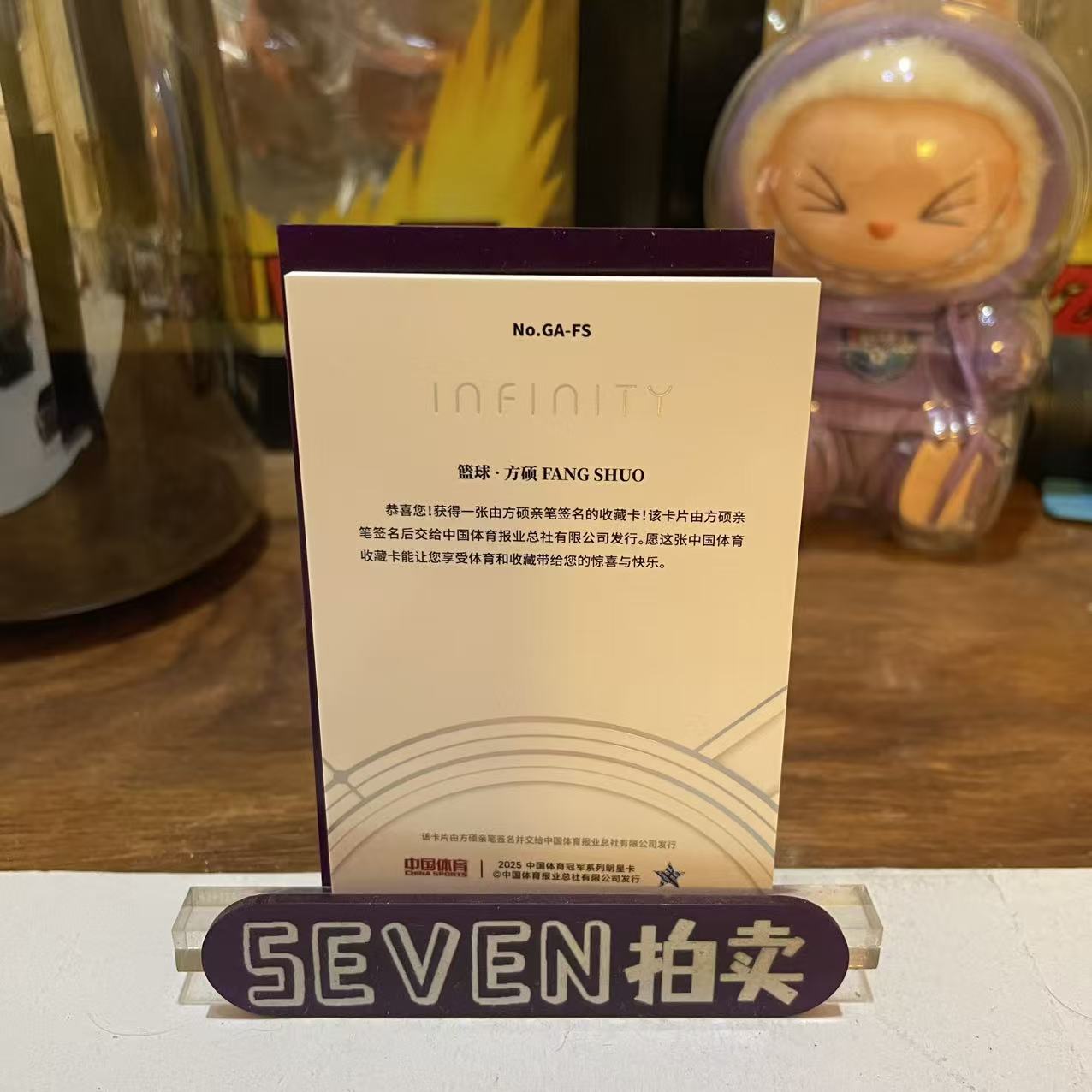 【seven拍卖】2025 奇卡 QICA Infinity 中国体育 无限系列 篮球 方硕 物料 签字 11/25 卡品如图 细节如图 LL