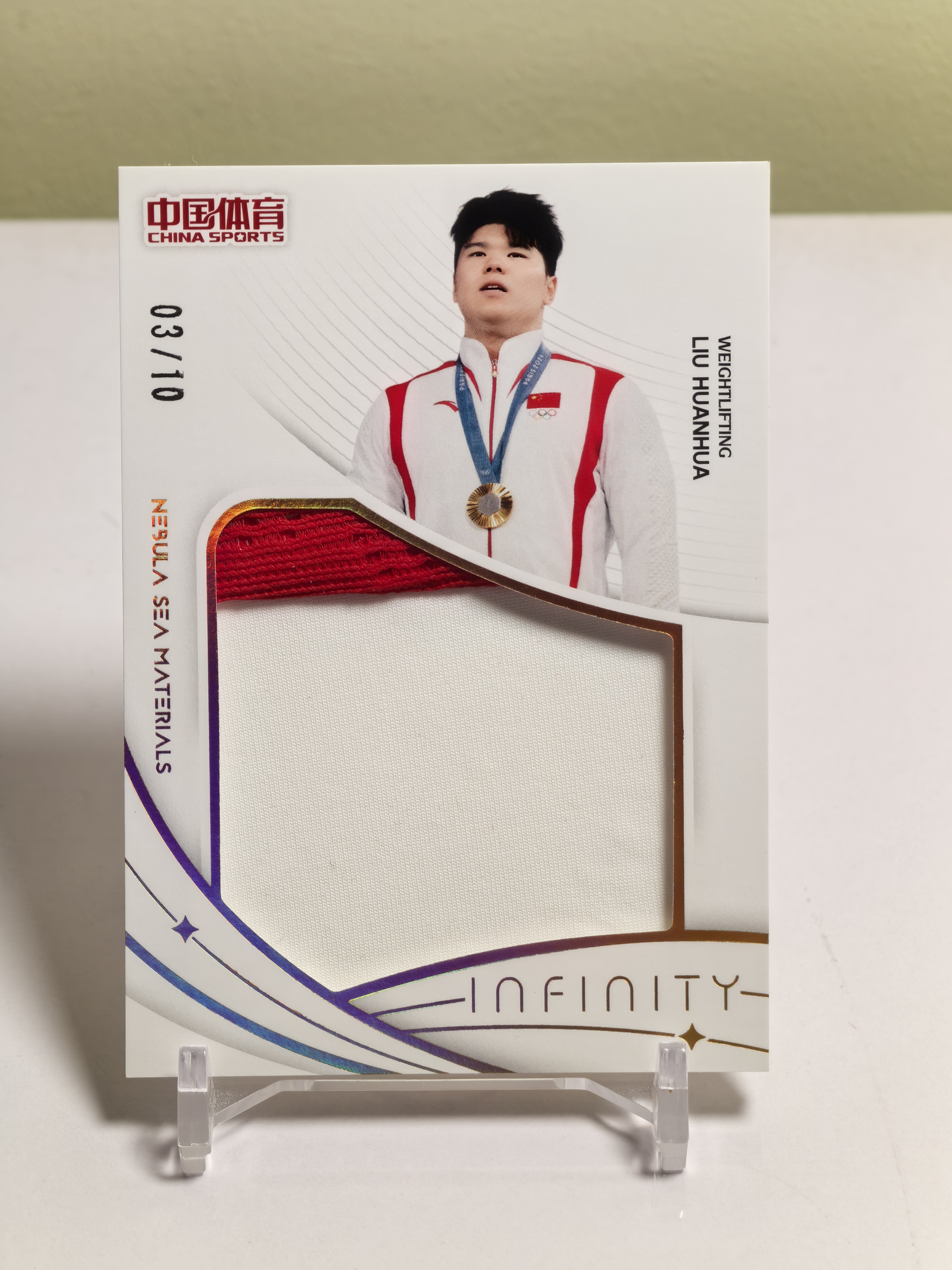 2025 奇卡 QICA 中国体育 无限 刘焕华 中国男子举重运动员 奥运冠军 刘焕华 大窗实物卡 03/10编 低编 卡品如图 收藏必备