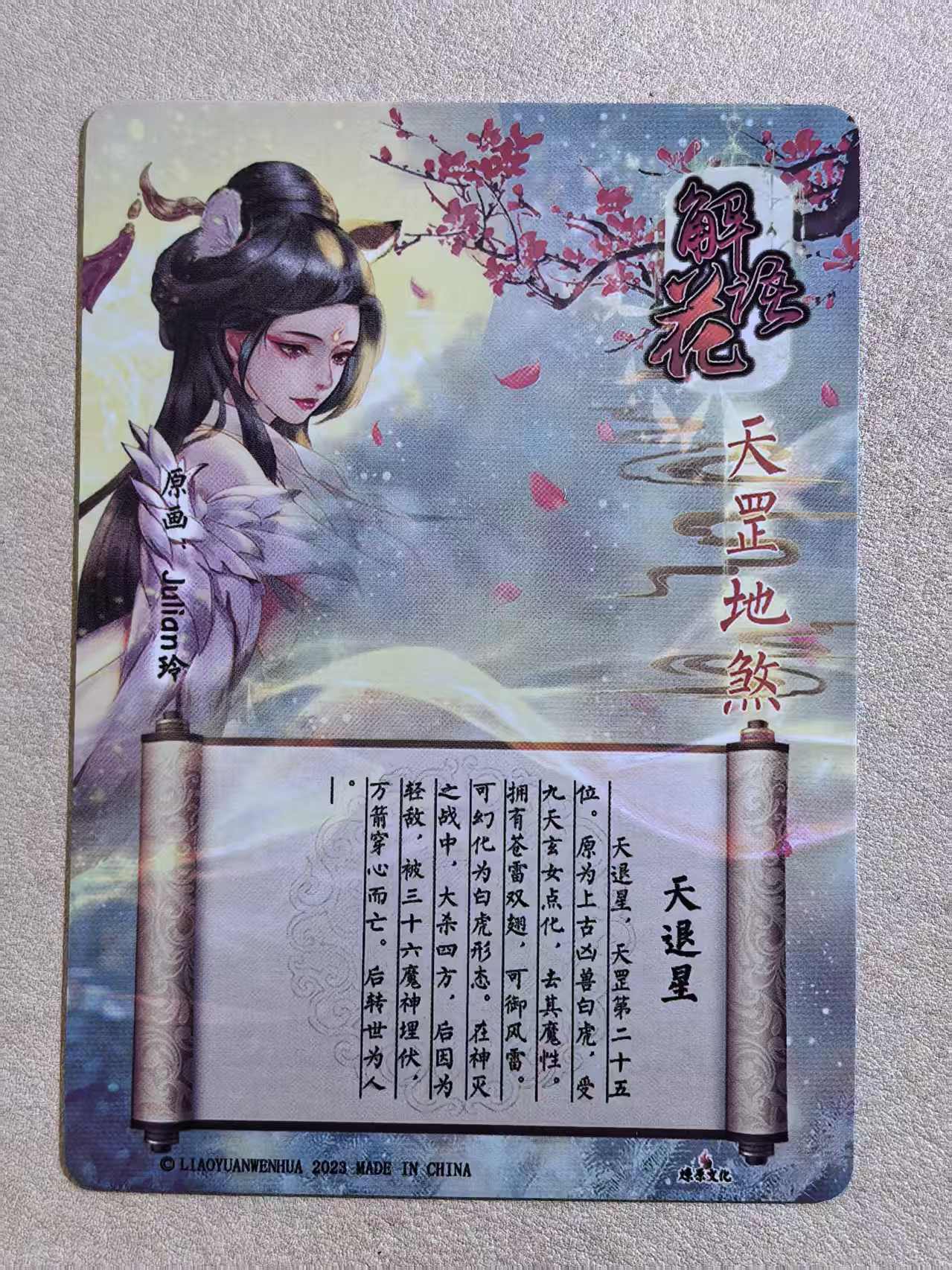 2023 燎原文化 解语花系列 古风美女 天罡地煞“天退星” 画师:Julian玲 闪卡 默认微瑕 卡品如图