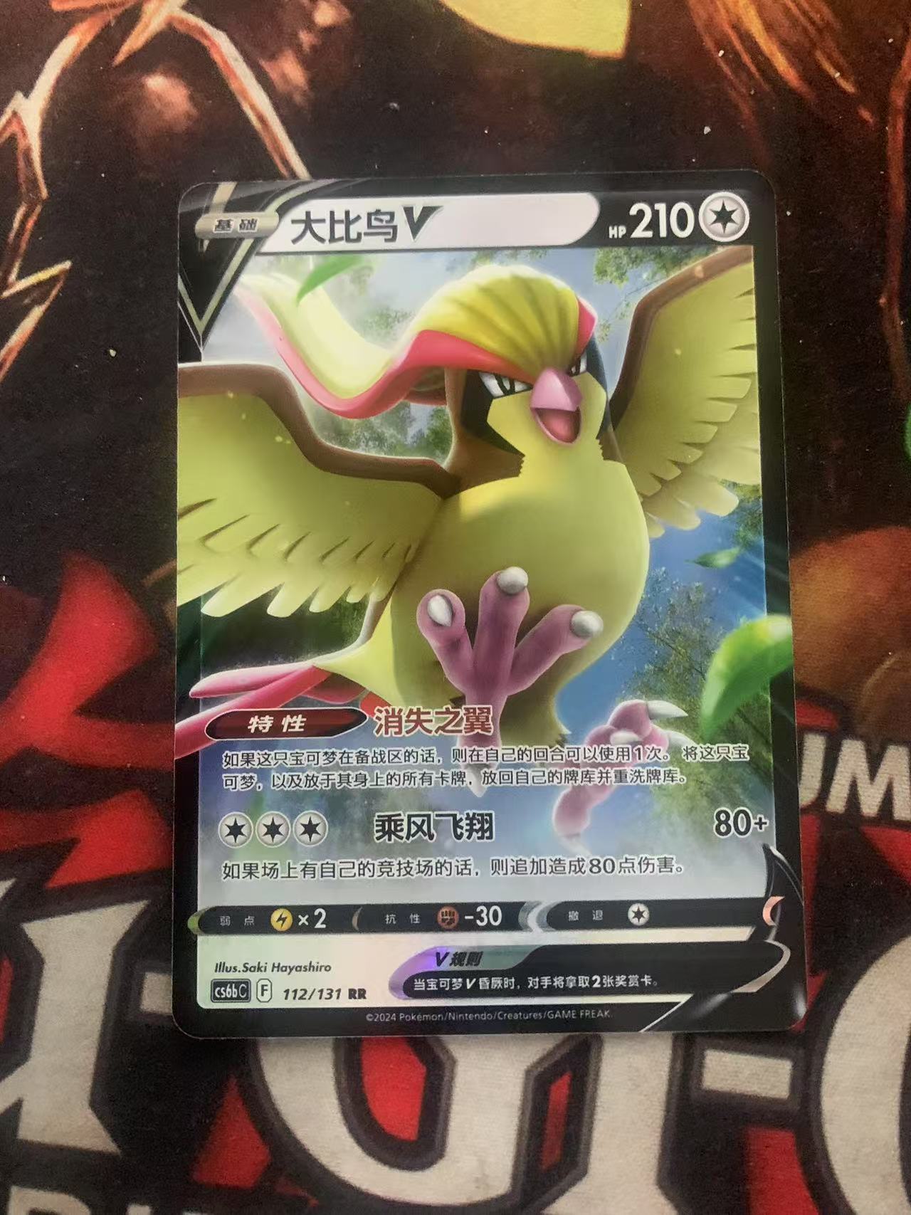 2024 Pokemon TCG 1 大比鸟V chs 宝可梦 简中 木水拍卖第一百六十七期