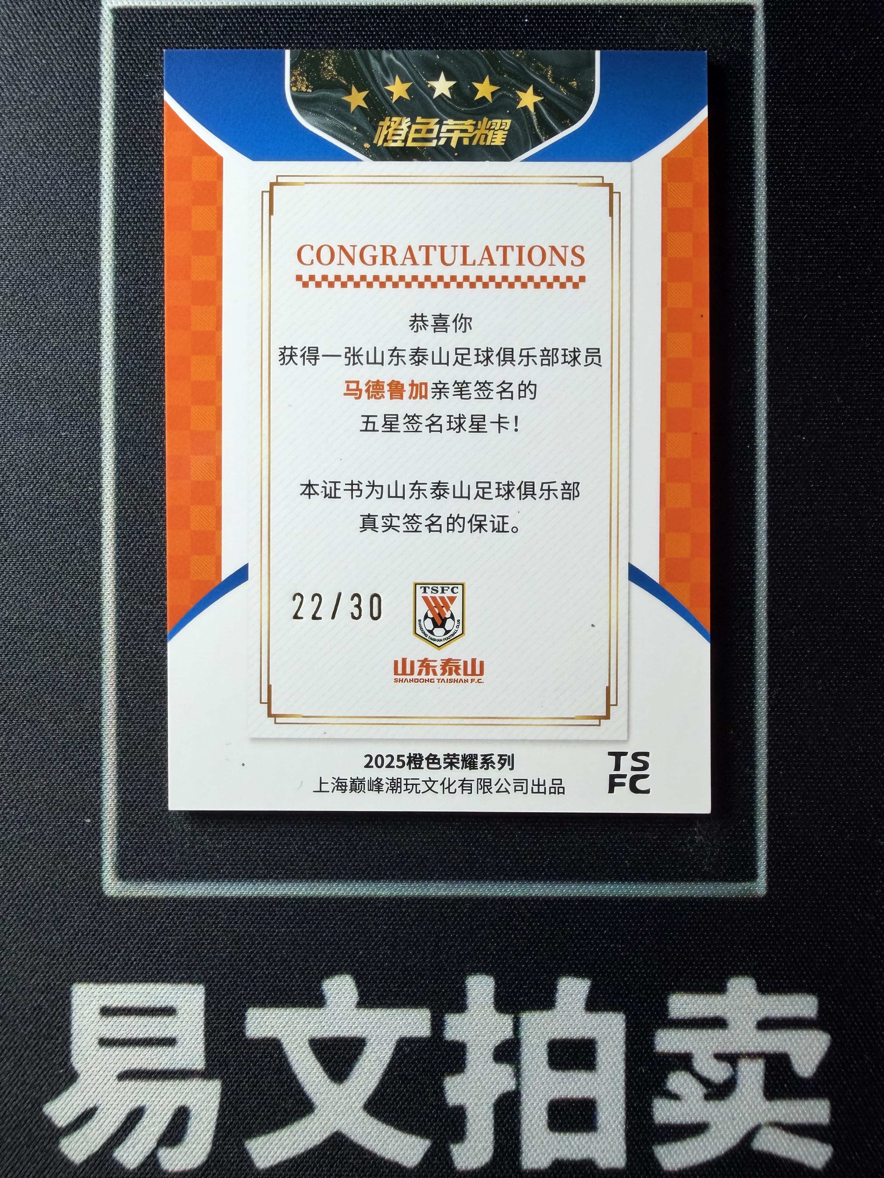 【易文拍卖 超级回款】2025 上海巅峰潮玩 橙色荣耀 中超 山东泰山队盒 马德鲁加 22/30编 卡签字签名 #WWJ
