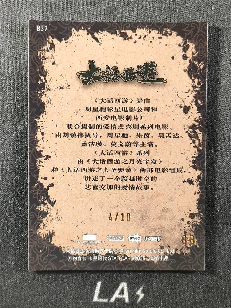 【LA拍卖】2025 卡星时代 大话西游 30周年纪念收藏卡 牛虱 一级人物卡 金折 /10编 低编 四川035