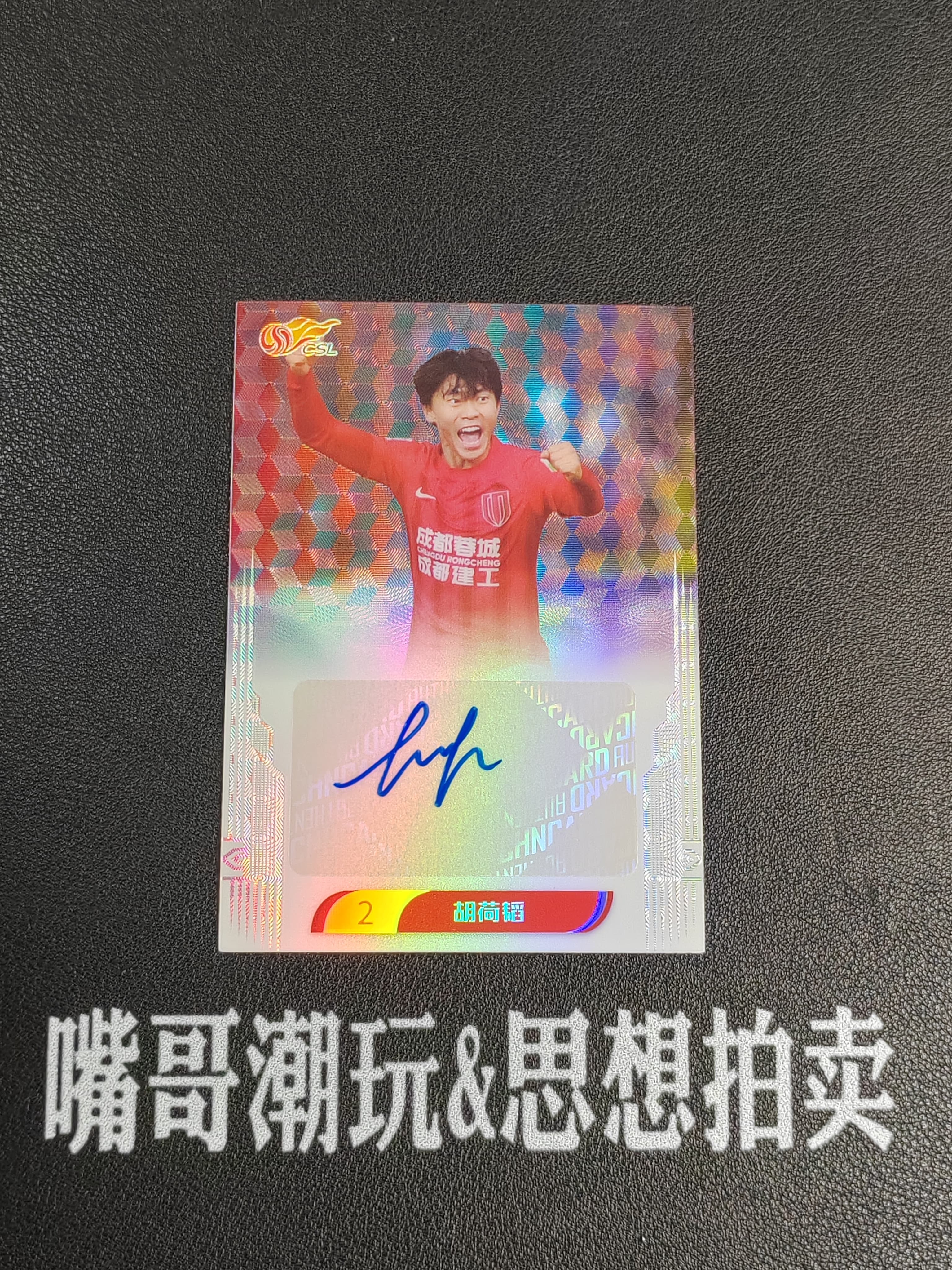2025 中体卡业 CSL Hu HeTao 【思想拍卖】中体卡业 成都蓉城 胡荷韬 签字 7/10编 卡品如图 SX-A512