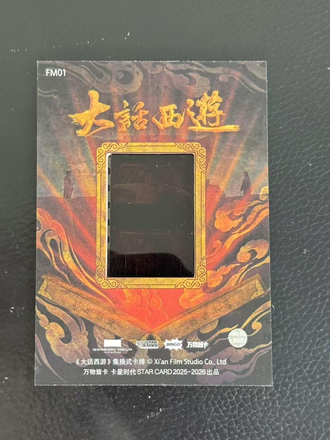 2025-26 卡星时代 大话西游 齐天大圣 30周边纪念卡 至尊宝(周星驰)胶光掠影 特卡 至尊宝踩灭火焰片段 95年电影胶卷实物切割 收藏必备 卡品如图