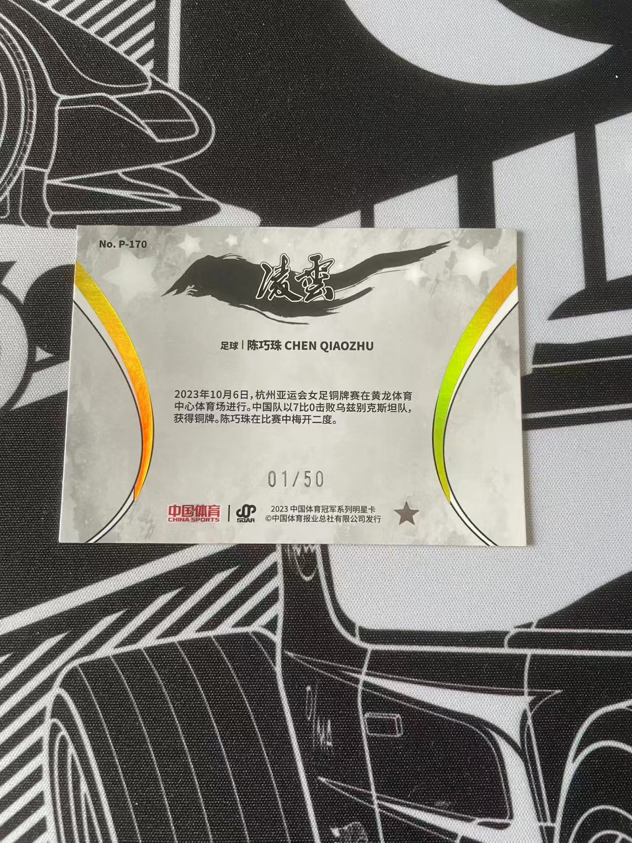 2023 QICA CHINA SPORTS LINGYUN Chen Qiaozhu 奇卡 中国体育 凌云 足球 女足 陈巧珠 红碎冰折 首编 01/51 color match 国家队 卡品如图