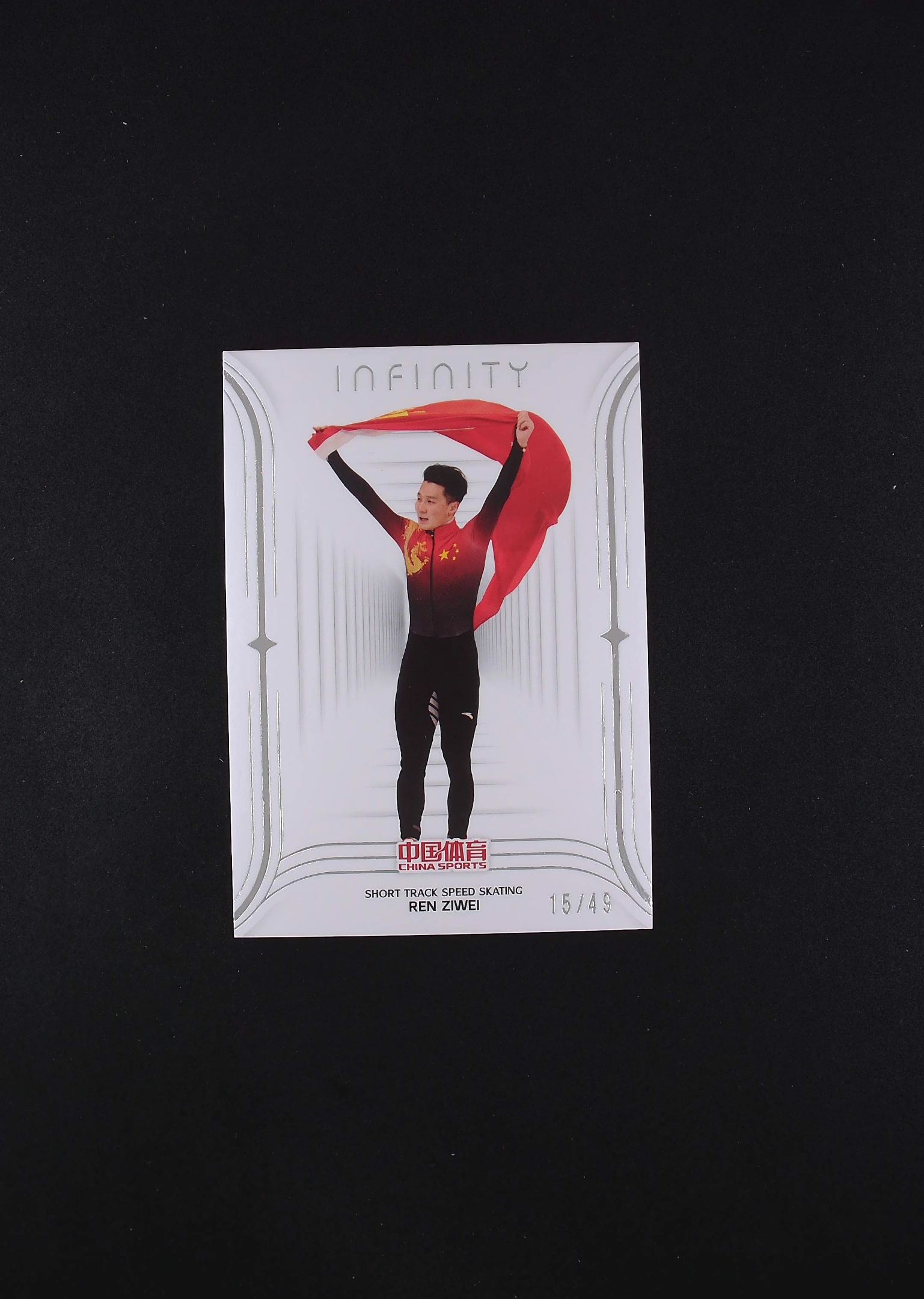 2025 奇卡 QICA 中国体育 无限 任子威 15/49编 短道速滑 卡品如图 【帅帅拍卖】 千薪万苦3