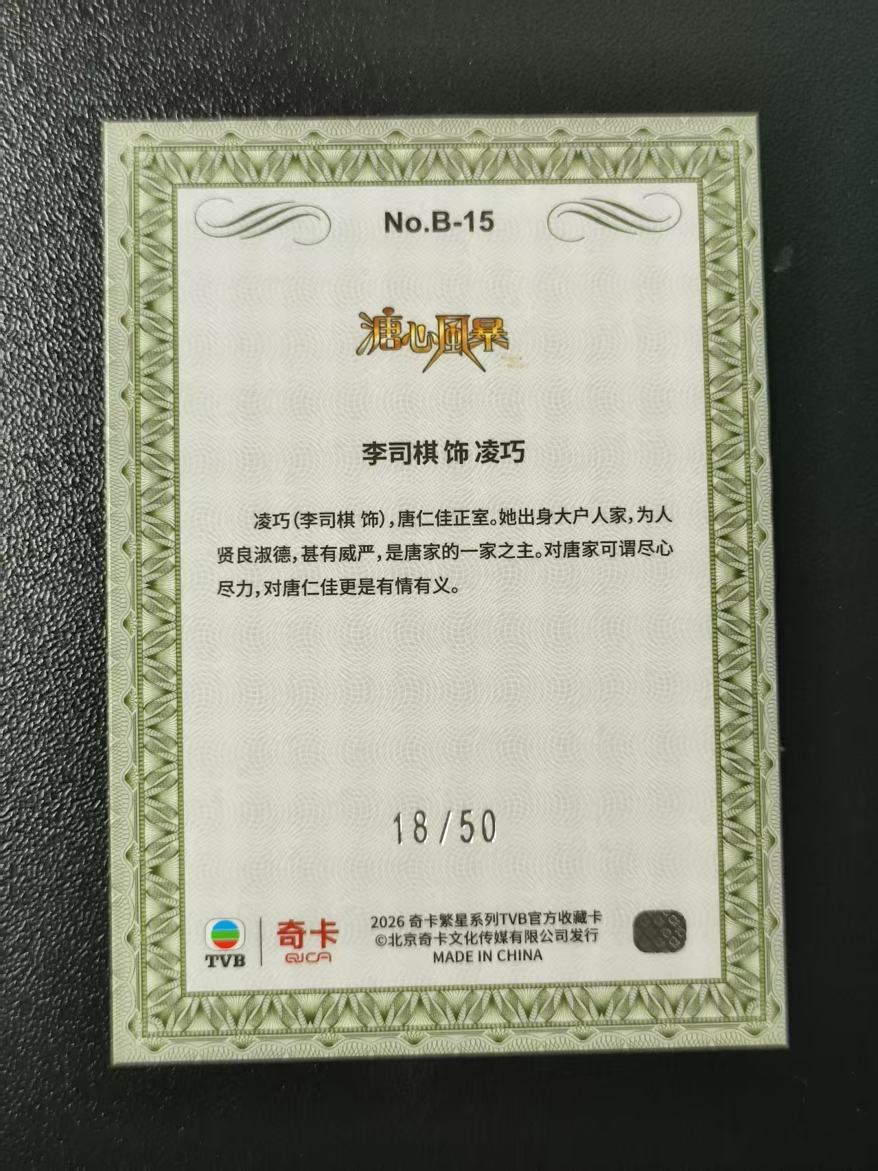 2026 奇卡 QICA 繁星 李司棋 TVB 溏心风暴 凌巧 BILLIONS 金钱游戏 特卡 绿折 50编 卡品如图 拍前看描述 只合并当天 不累计