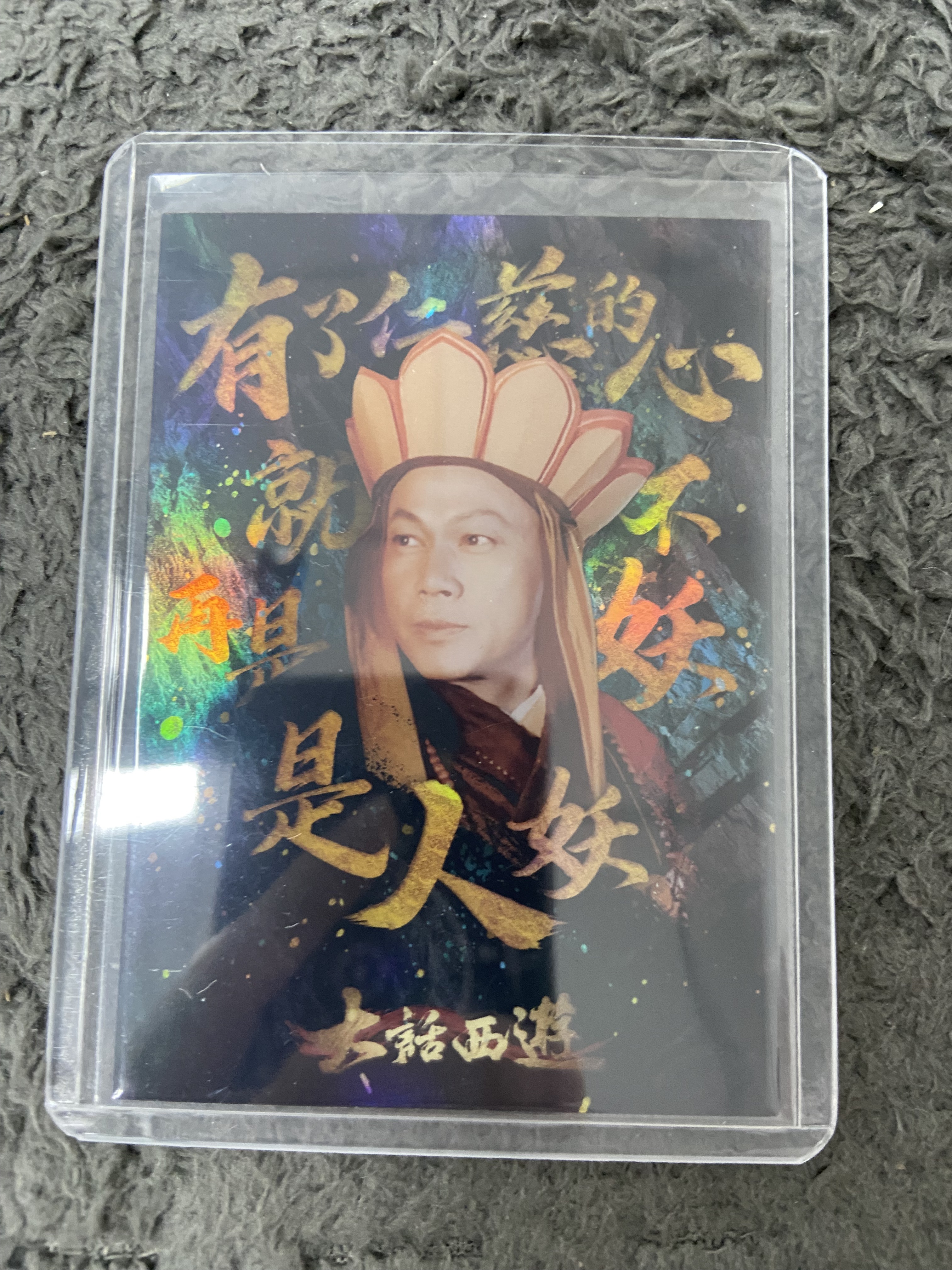 2025 卡星时代 大话西游 唐僧 月光宝典 罗家英 052/199 30周年 佛总