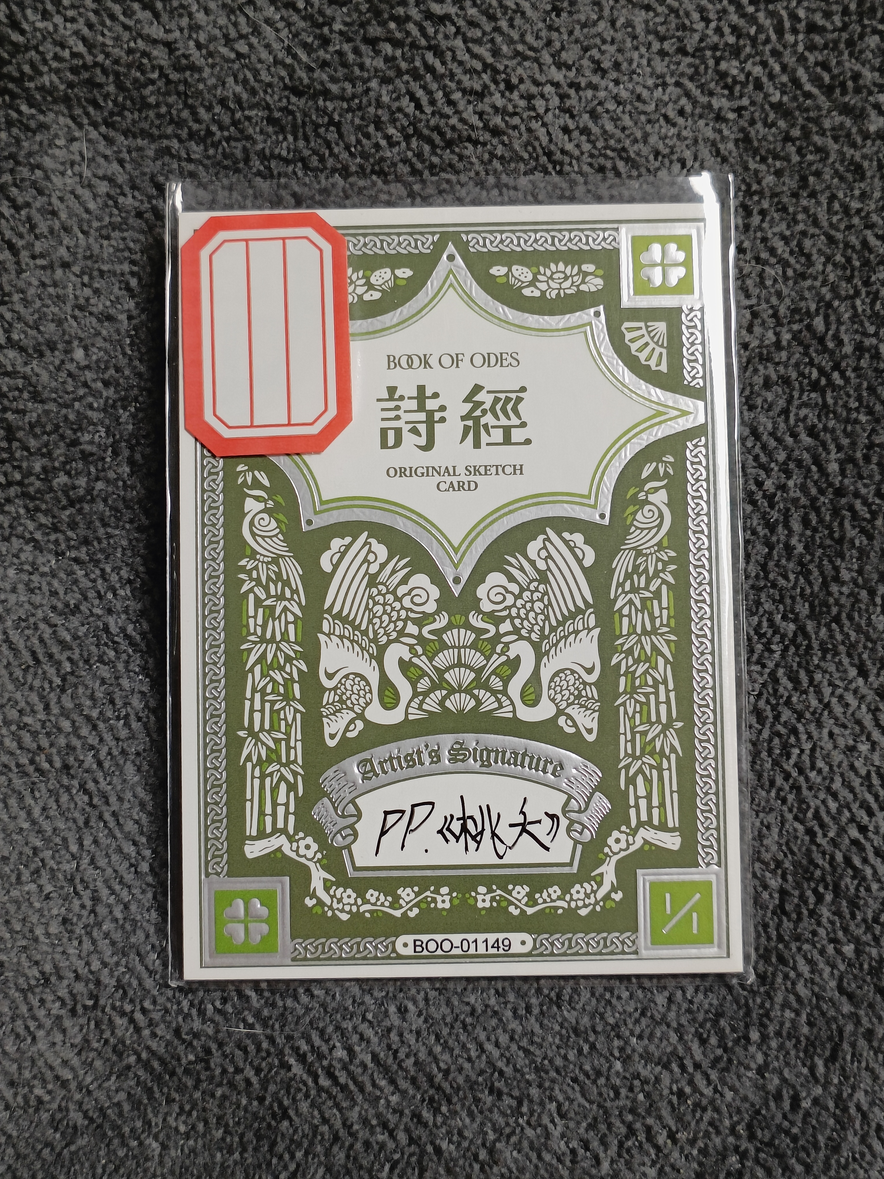 【谦谦拍卖】画师:PP. 逍遥绘工作室系列手绘卡 诗经 桃夭 1 OF 1 BBE
