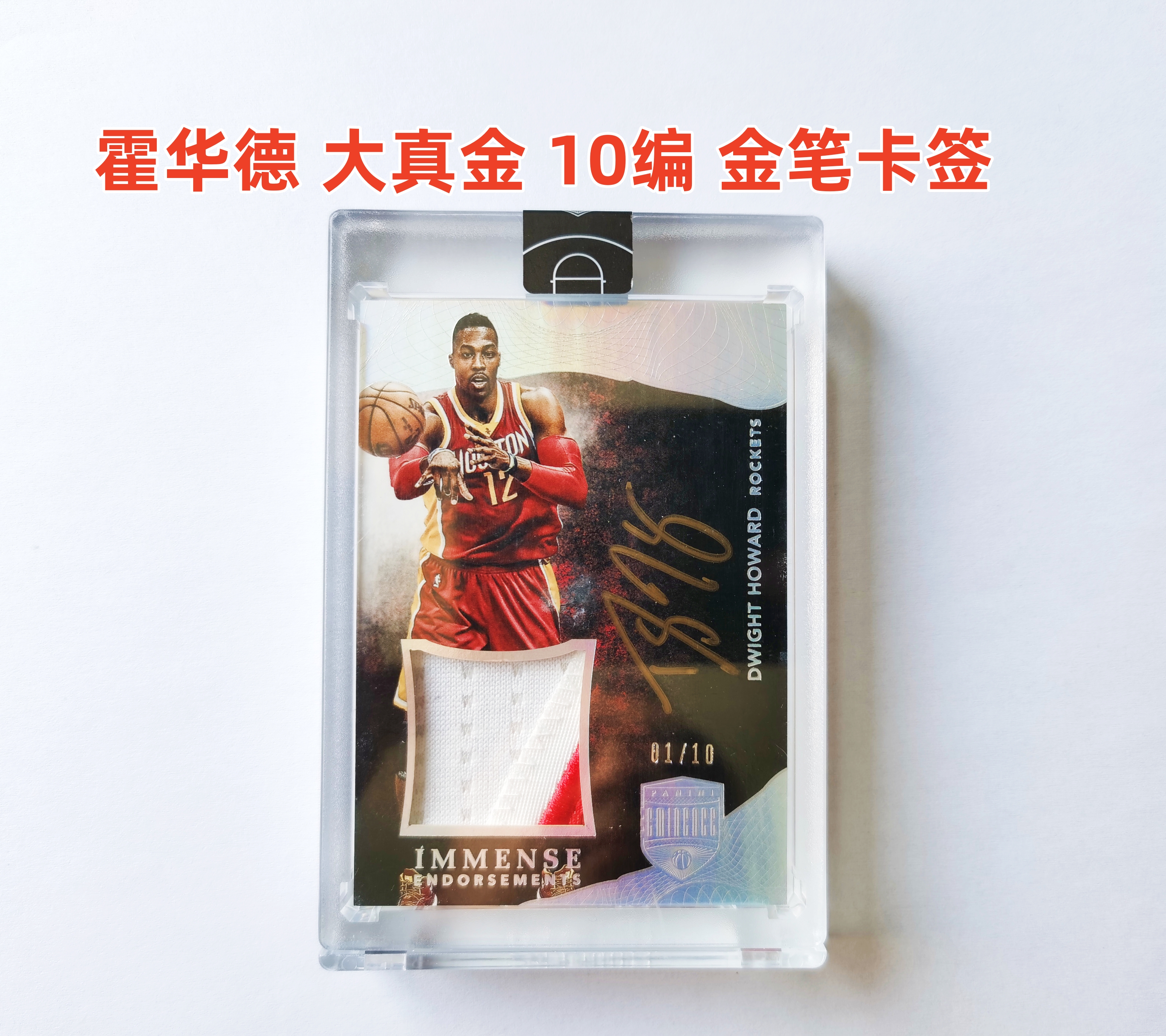 里脊拍卖 2014-15 大真金 高端低编签字 霍华德 10编 金笔卡签 大窗patch 签字 德怀特 原封砖 火箭 湖人 魔术 科比 哈登 詹姆斯 卡品如图 超级经典 收藏佳品