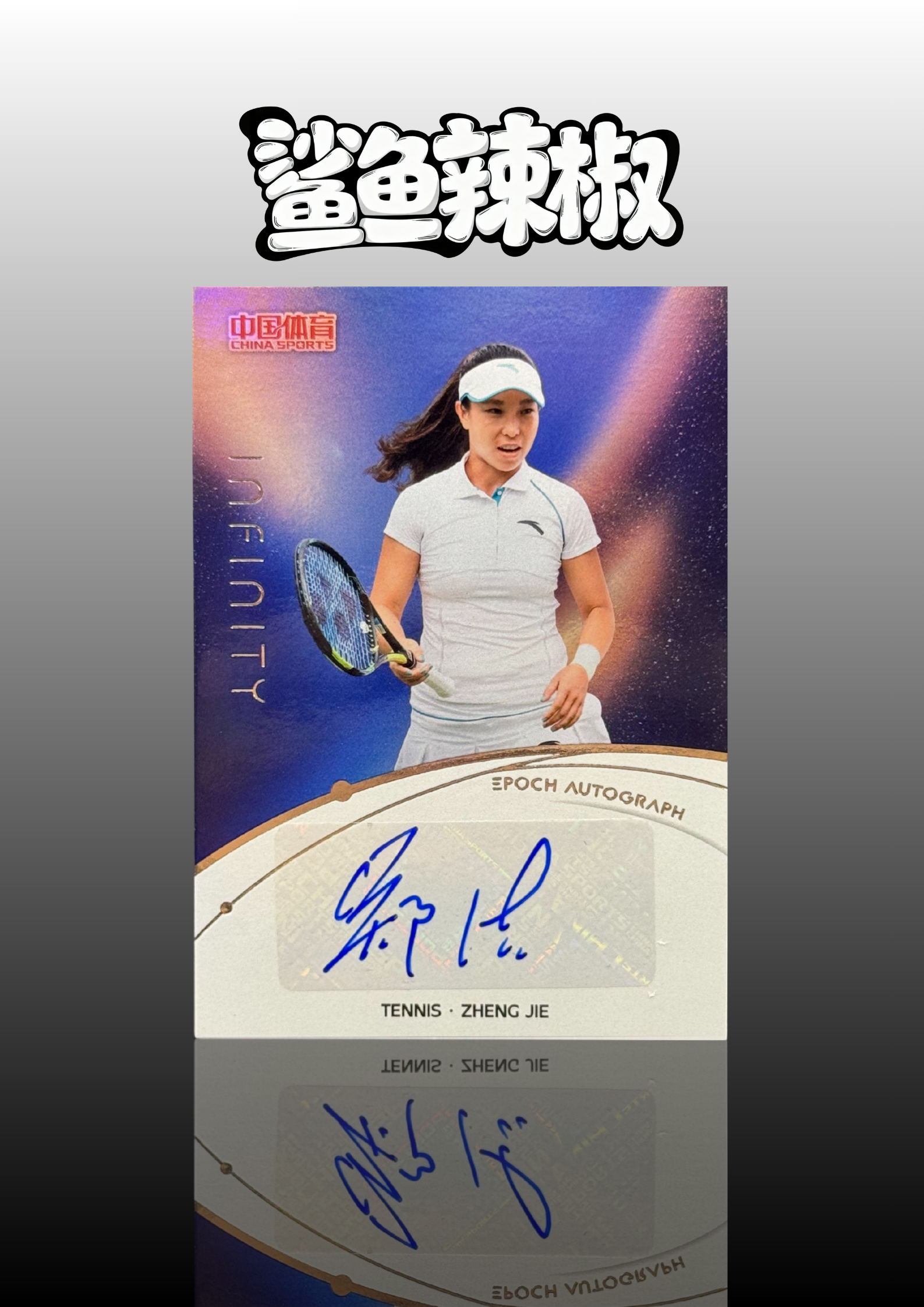 2025 奇卡 QICA 中国体育 无限 郑洁 【鲨鱼辣椒 免费代拍】中国体育 网球 郑洁 49编 银折 星辰纪元 签字卡 元年 奥运会冠军 世界冠军 #Tzy