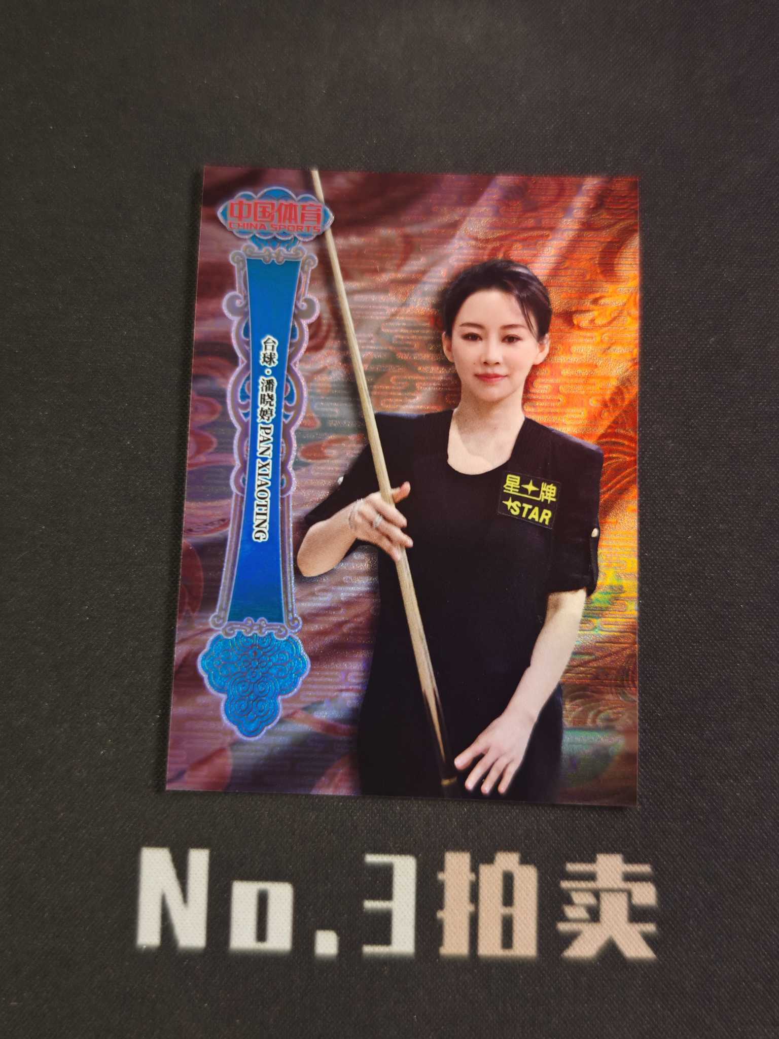 【No3拍卖】(请看描述) 2025 奇卡 中国体育 锦绣 台球 九球天后 潘晓婷 25编 湖水蓝 蓝折 折射 23/25 卡品如图【顺丰寄付】