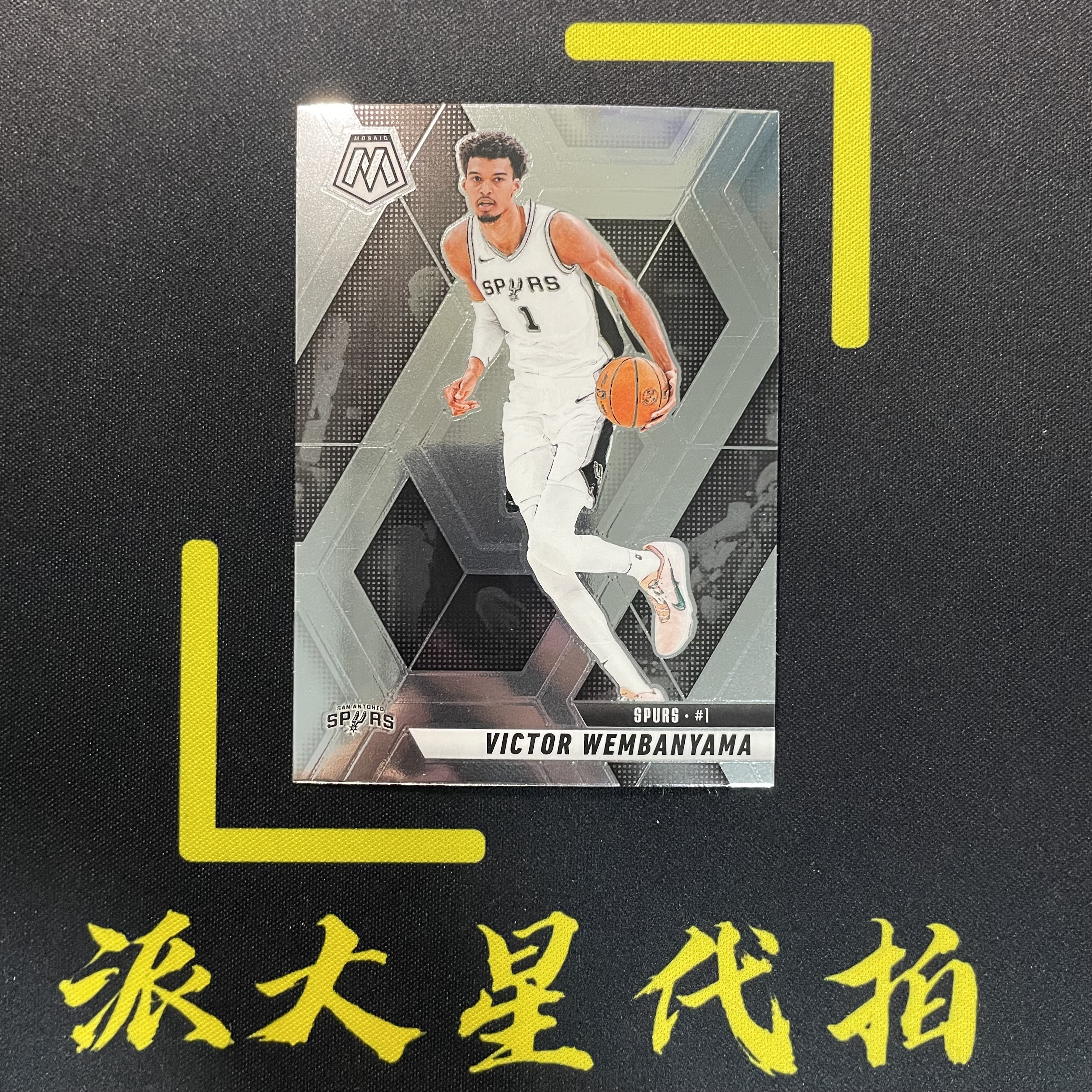 【派大星球星卡代拍】2024-25 PANINI MOSAIC 文班亚马 base 马赛克 VICTOR WEMBANYAMA#1203#小羊
