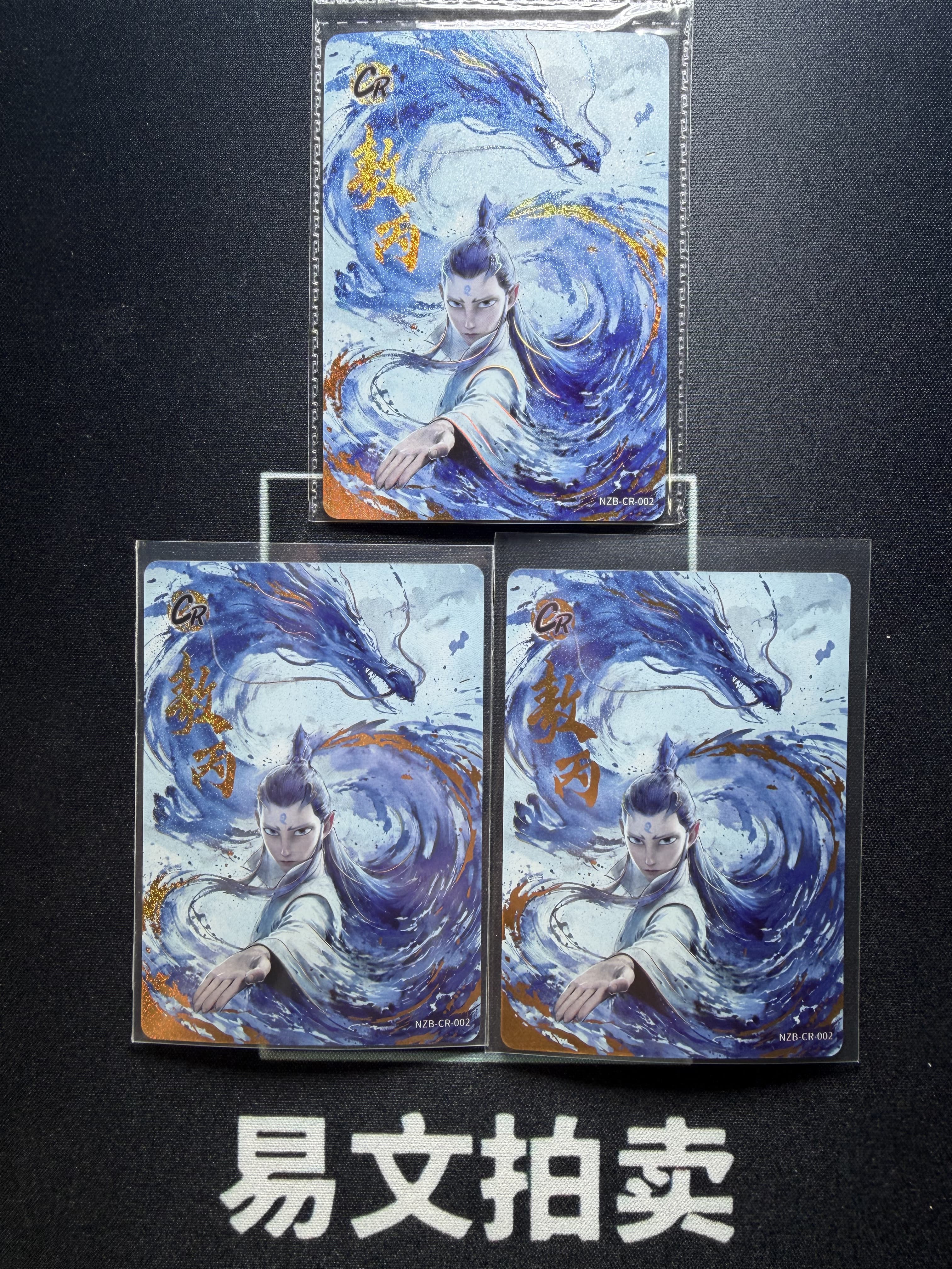 【易文拍卖 超级回款】2024 卡游 哪吒闹海 哪吒之魔童闹海 电影收藏卡 NZB-CR-002 CR 敖丙 LOT 一图打包 不保卡品 #小昕