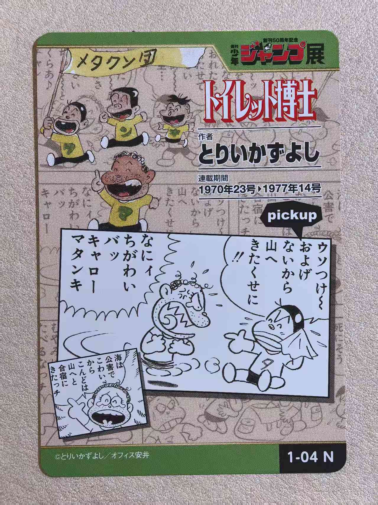 周刊少年 Jump 50 周年纪念展典藏卡《厕所博士》“梅塔库松团”编号1‑04 N卡 鸟居一好创作 默认微瑕 卡品如图