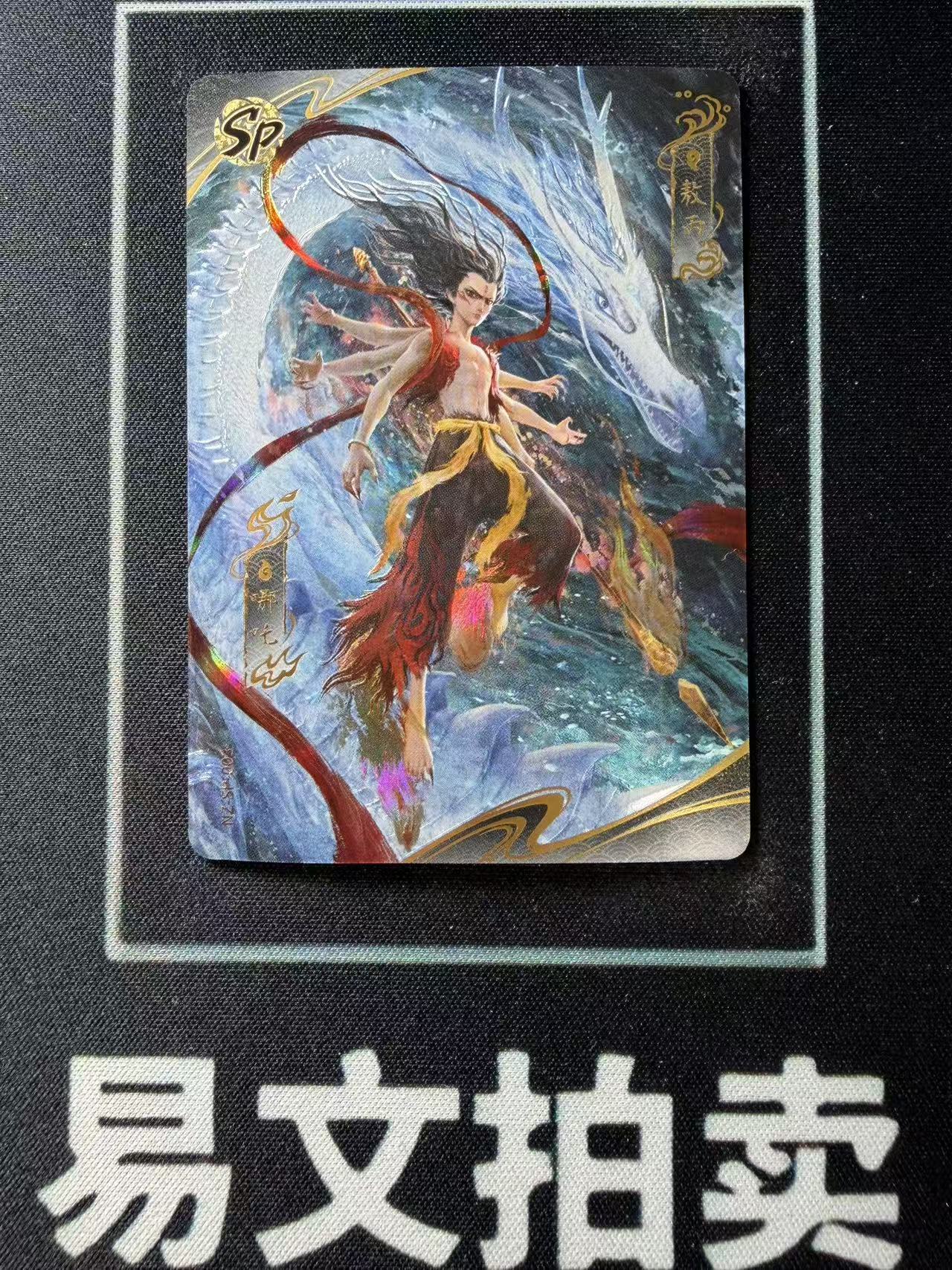 【易文拍卖 超级回款】2024 卡游 哪吒闹海 哪吒之魔童闹海 电影收藏卡 NZ-SP-003 SP 哪吒&敖丙 罕卡 闪卡 SSP 大比例 #小昕