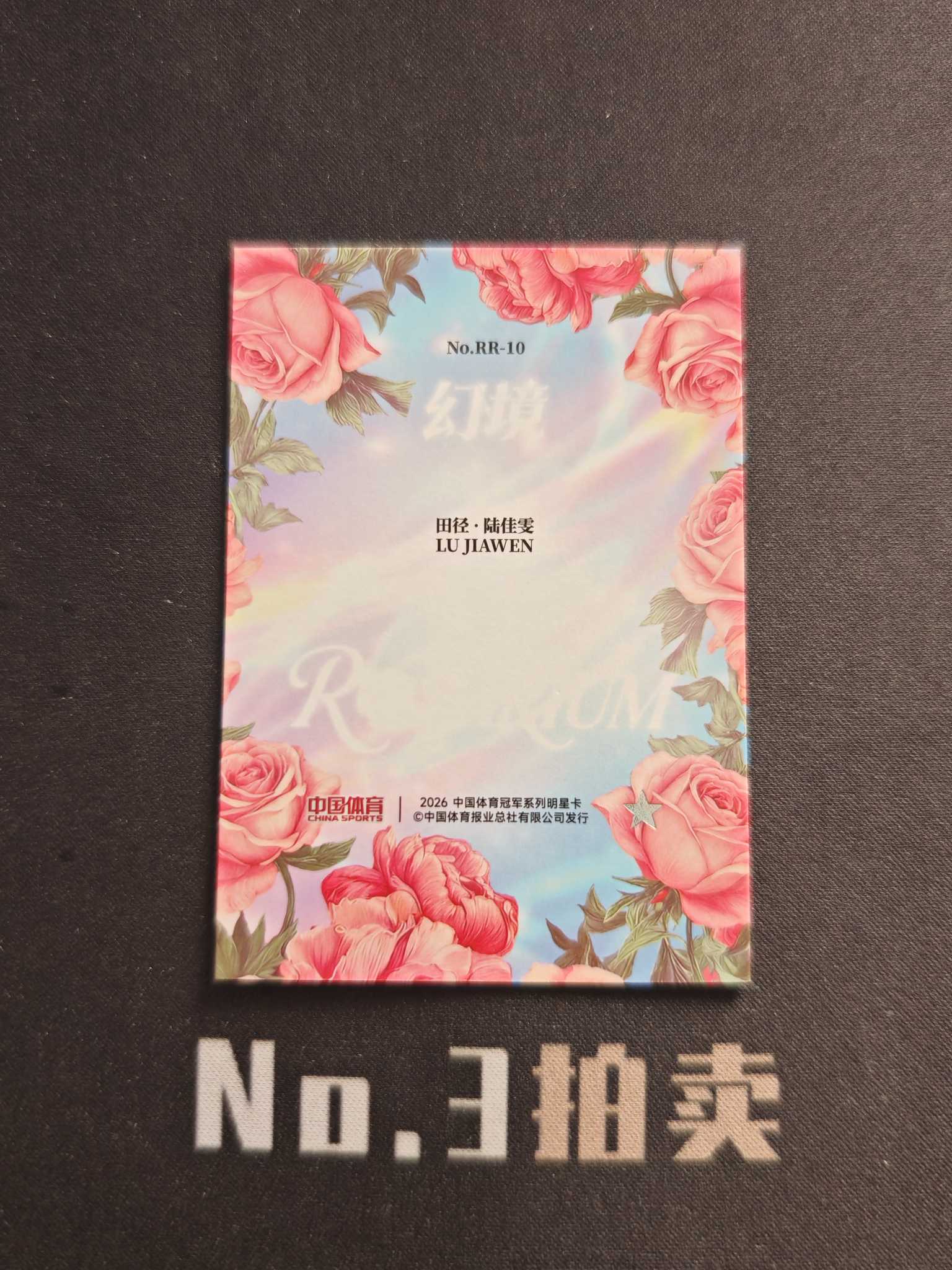 2026 奇卡 QICA 中国体育 幻境 陆佳雯 大比例 箱货 大头 玫瑰森林 折射 卡品如图【No.3拍卖】『顺丰寄付』丫丫