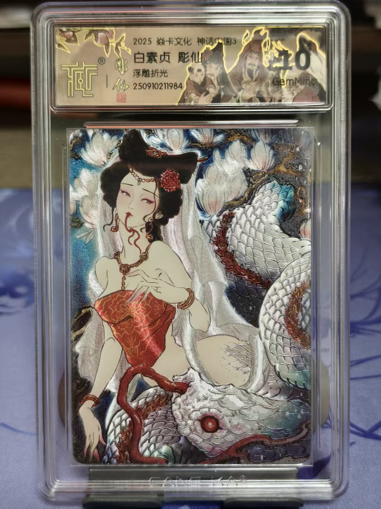 2025 藏卡 燎原文化 西游姬 神话中国3 白素贞 彫仙绘 评级卡 10G 评分 浮雕折光