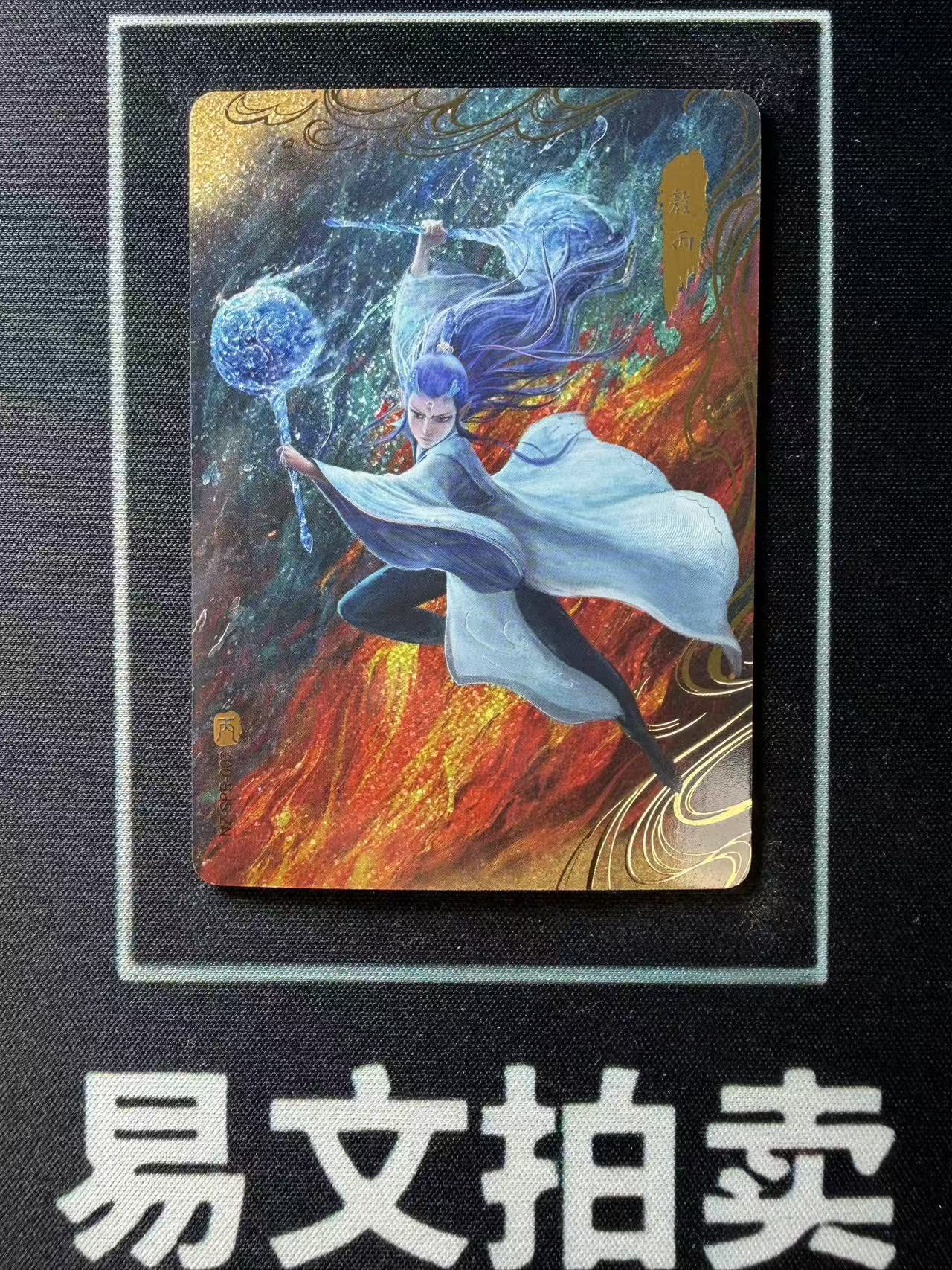 【易文拍卖 超级回款】2024 卡游 哪吒闹海 哪吒之魔童闹海 电影收藏卡 NZ-SPR-002 SPR 敖丙 手绘卡 罕卡 闪卡 SSP 大比例 #小昕