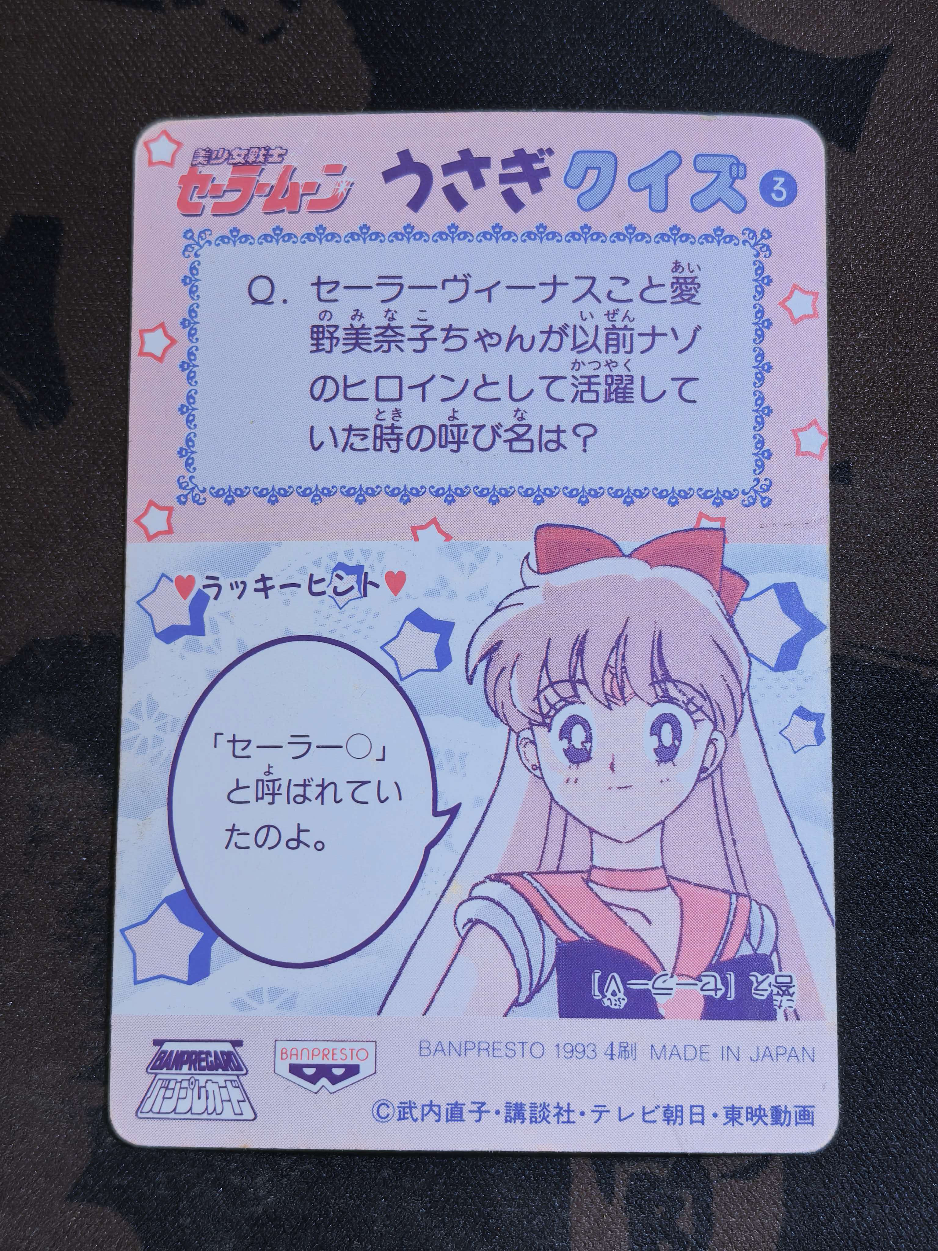 1993年 BANPRESTO 万代-万普 中古卡《美少女战士》系列 “ 水手火星 & 水手水星” 默认有瑕 卡品如图