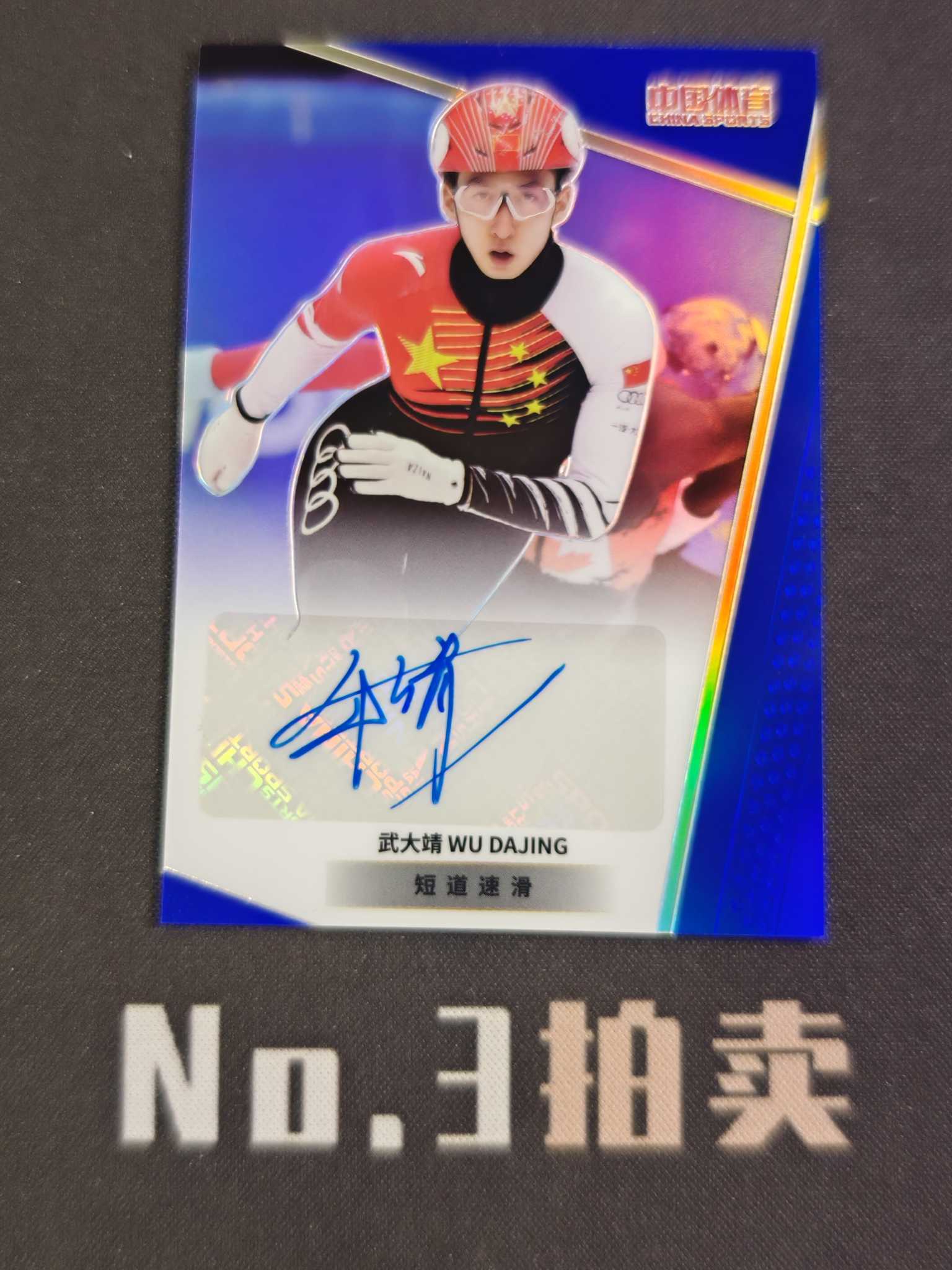 【No3拍卖】(请看描述)2024 奇卡 中国体育 凌云 短道速滑 武大靖 88编 蓝折 折射 签字 70/88 卡品如图 【顺丰寄付】壳子