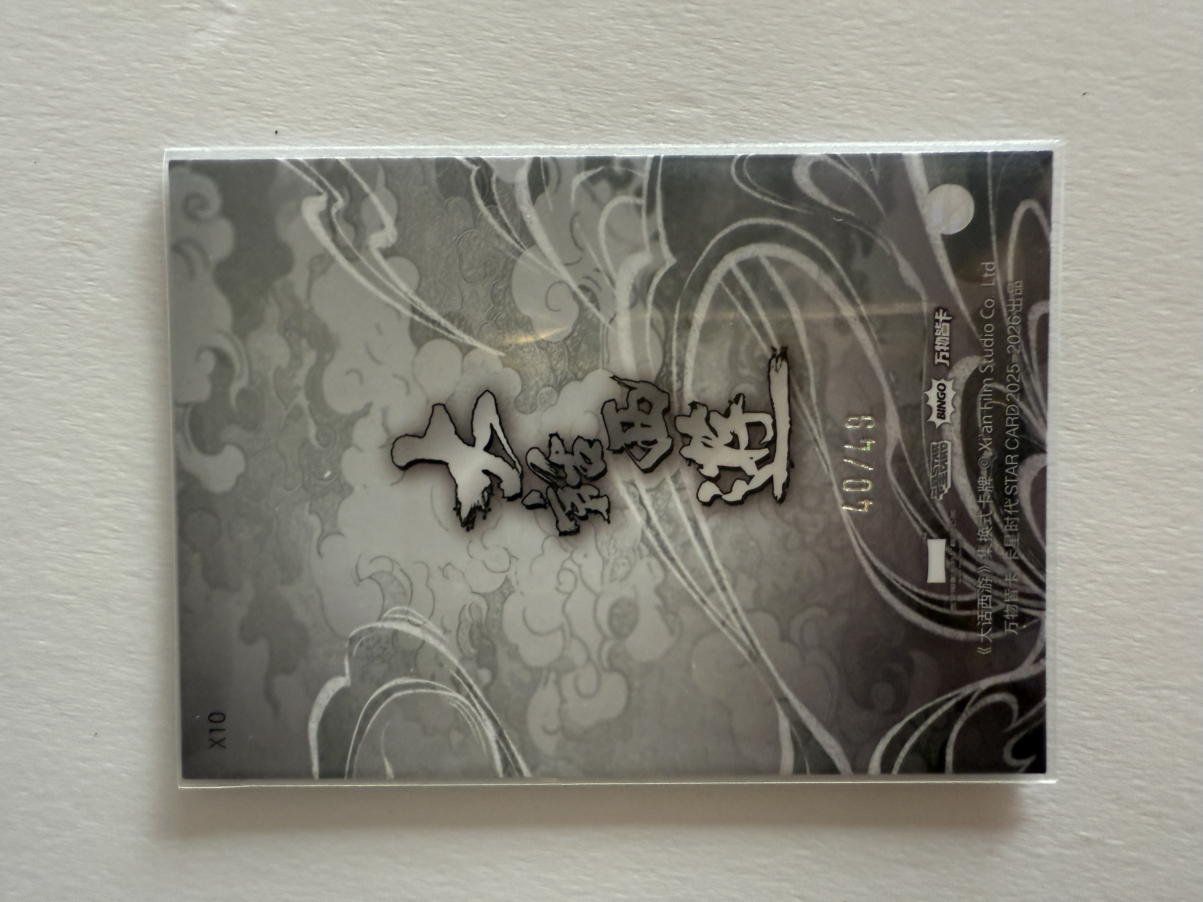 卡星时代 大话西游 奶思拆卡社 X10 白晶晶 莫文蔚 回梦千年卡 49编 40/49 不保卡品 A102534
