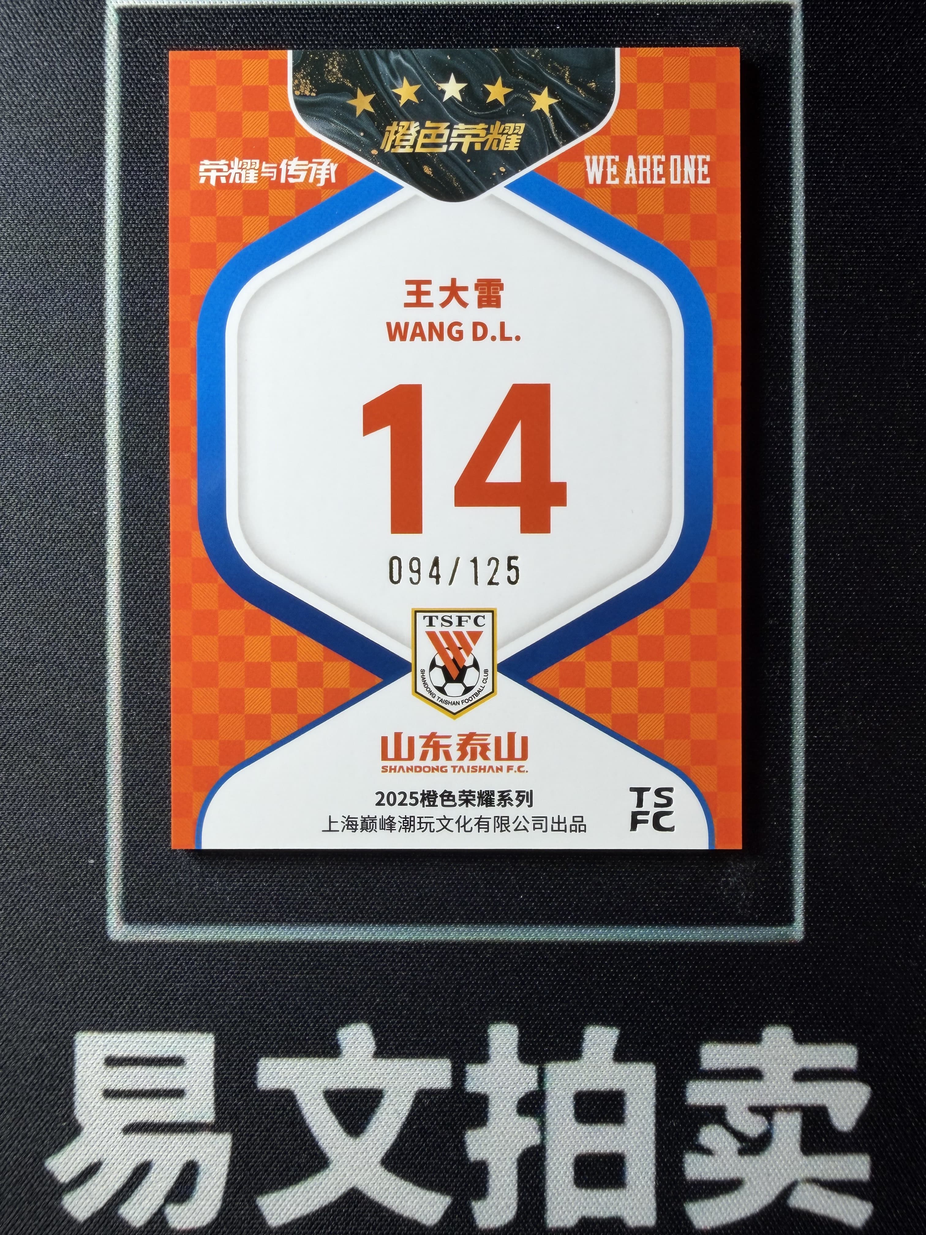 【易文拍卖 超级回款】2025 上海巅峰潮玩 橙色荣耀 中超 山东泰山队盒 王大雷 094/125编 #WWJ
