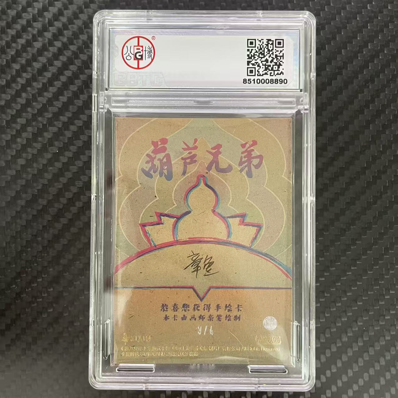 卡星时代 葫芦兄弟 卡星时代 葫芦兄弟 亲笔手绘卡 【杰克森拍卖】蛇精 3/4编 签字 上海美术电影制片厂 卡星时代出品 评级卡 GBTC 9.5 雕哥