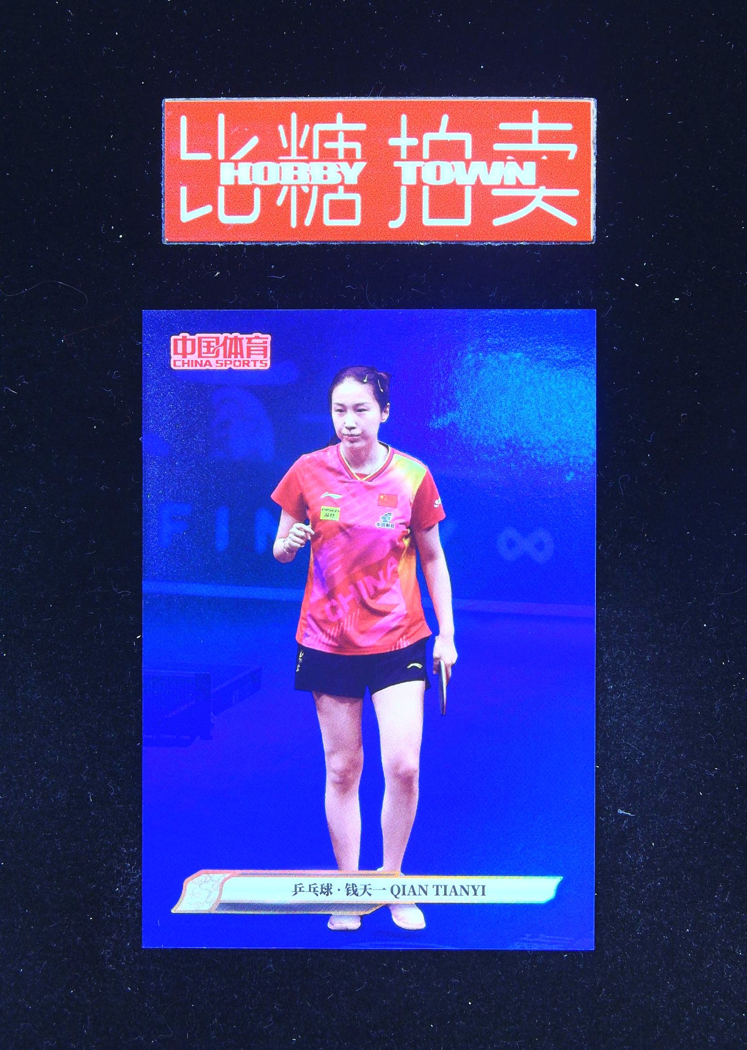 2025 China Sports 中国体育 锦绣 Qian Tianyi 【比糖拍卖】钱天一 /99编紫折 乒乓球 投资首选轻印(社会瓜哥